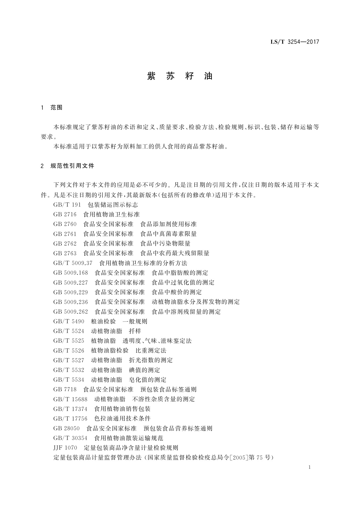 LS/T 3254-2017 紫苏籽油