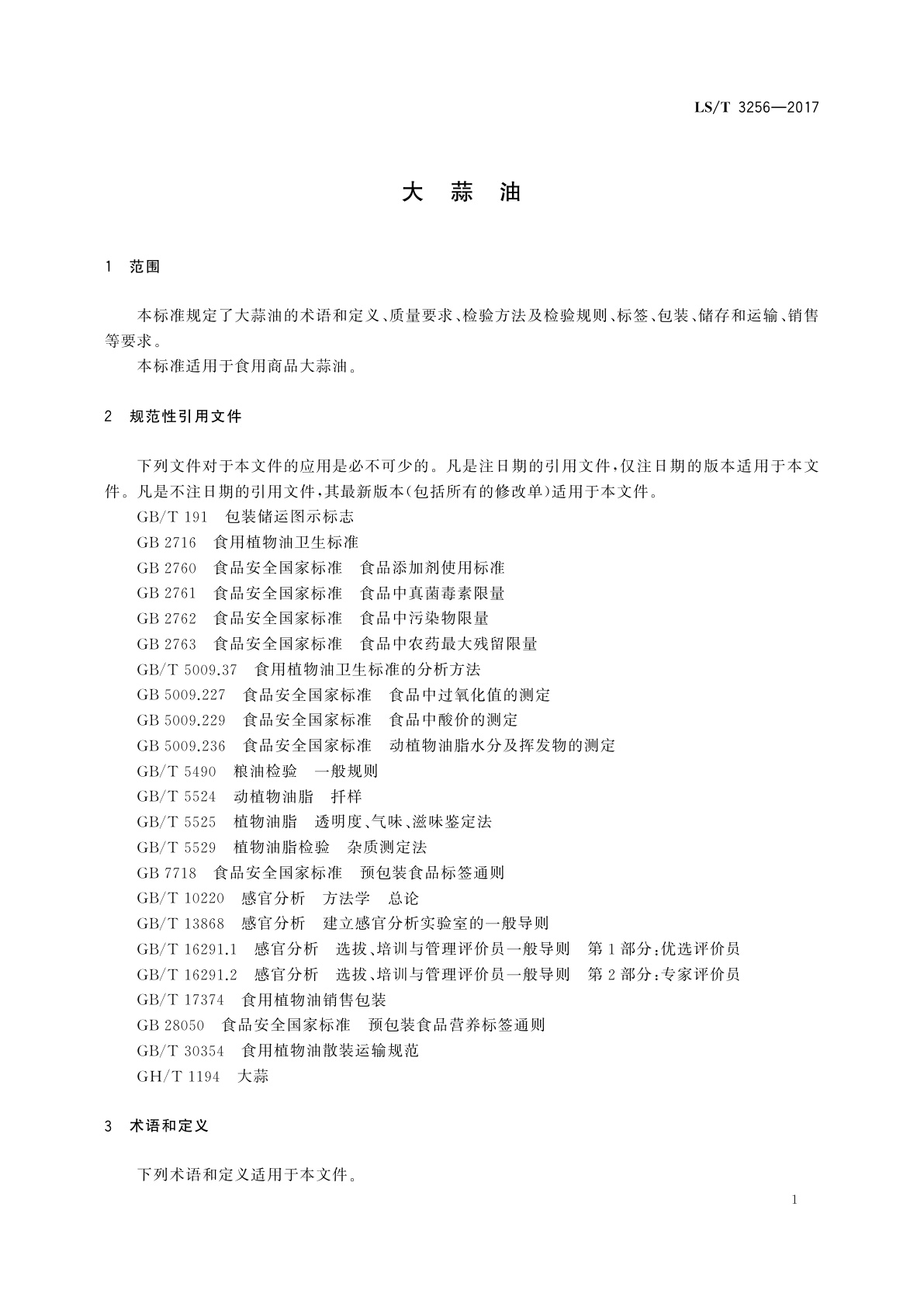 LS/T 3256-2017 大蒜油