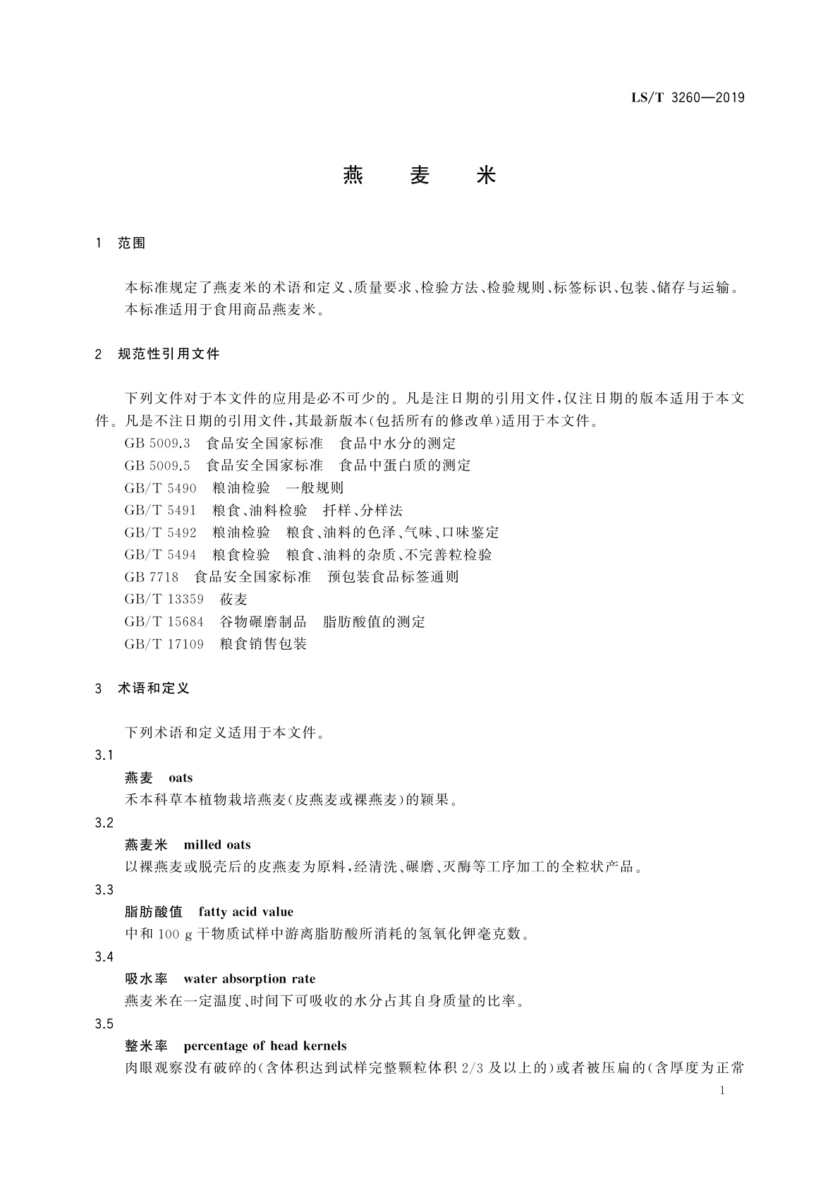 LS/T 3260-2019 燕麦米