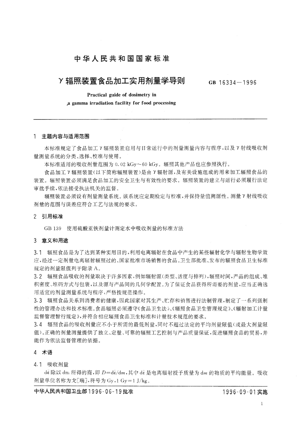 GB 16334-1996 γ辐照装置食品加工实用剂量学导则