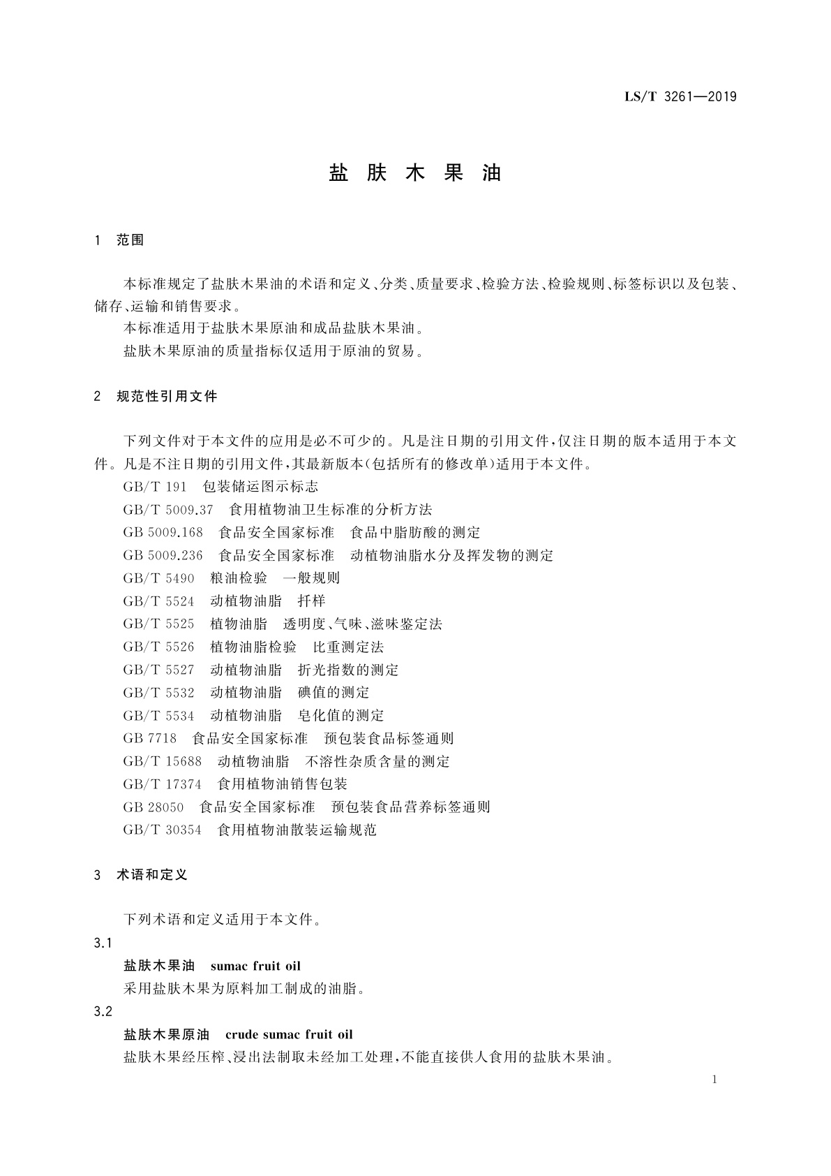 LS/T 3261-2019 盐肤木果油