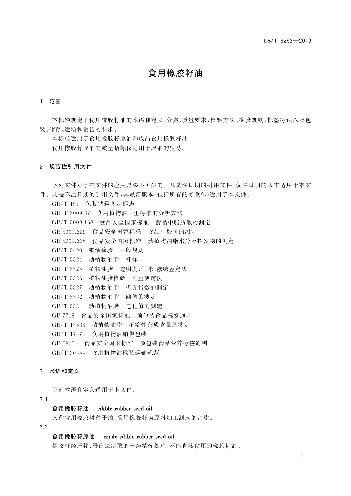 LS/T 3262-2019 食用橡胶籽油