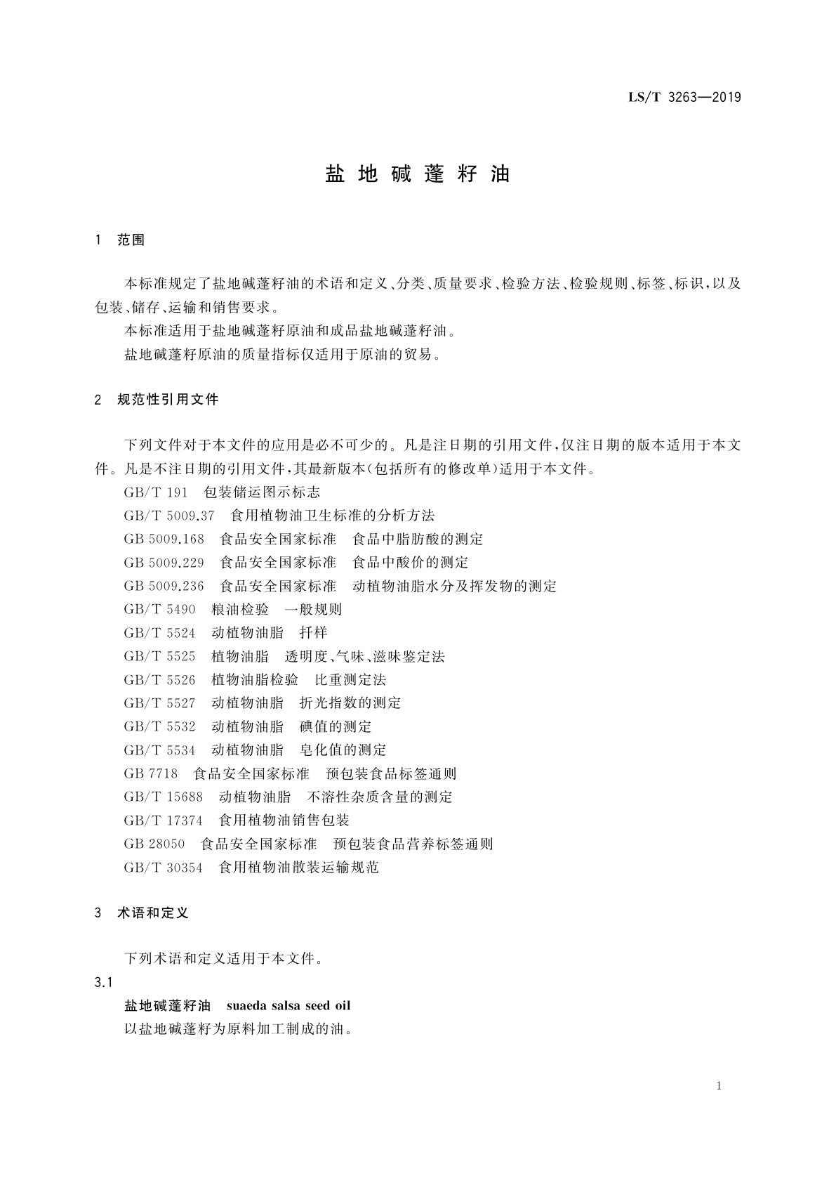 LS/T 3263-2019 盐地碱蓬籽油