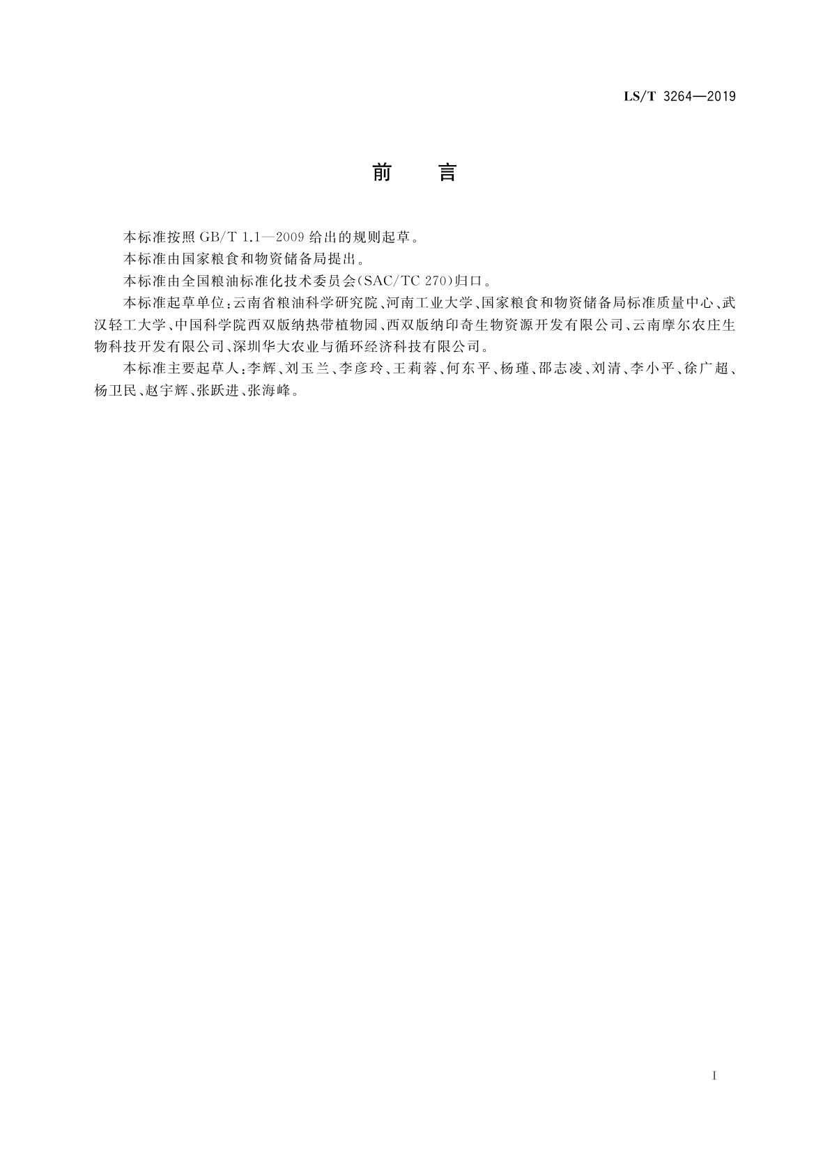 LS/T 3264-2019 美藤果油