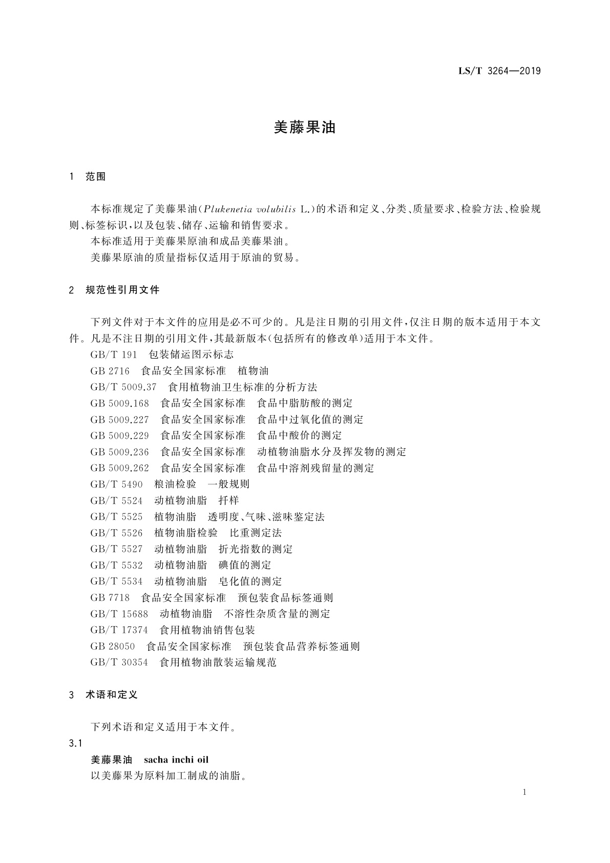 LS/T 3264-2019 美藤果油