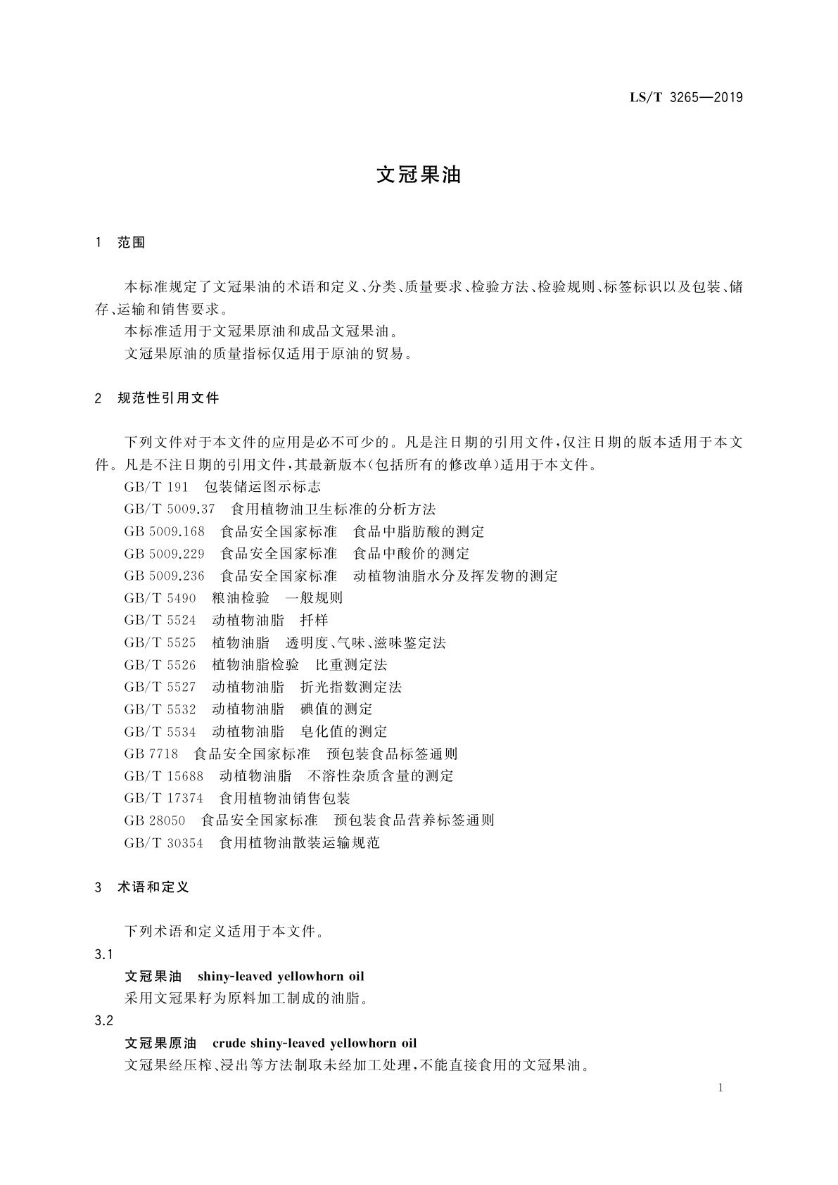 LS/T 3265-2019 文冠果油