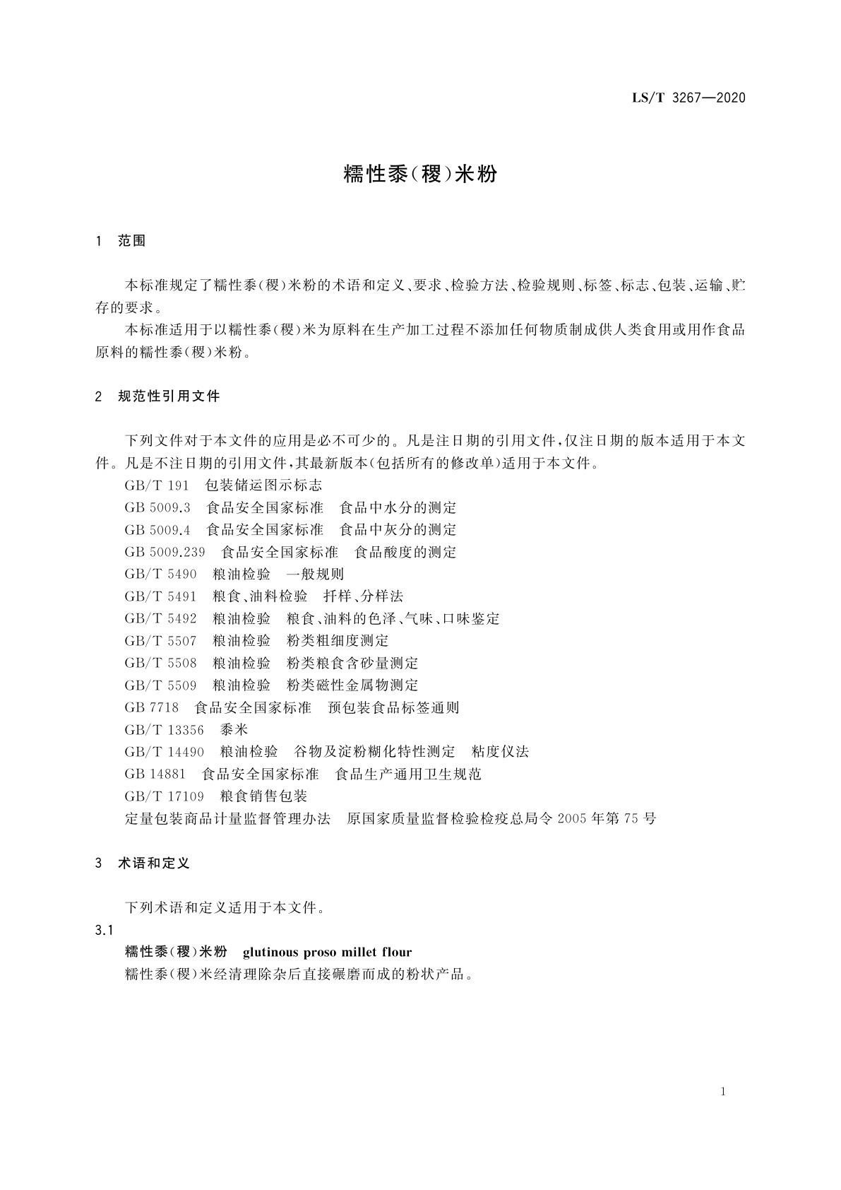 LS/T 3267-2020 糯性黍(稷)米粉