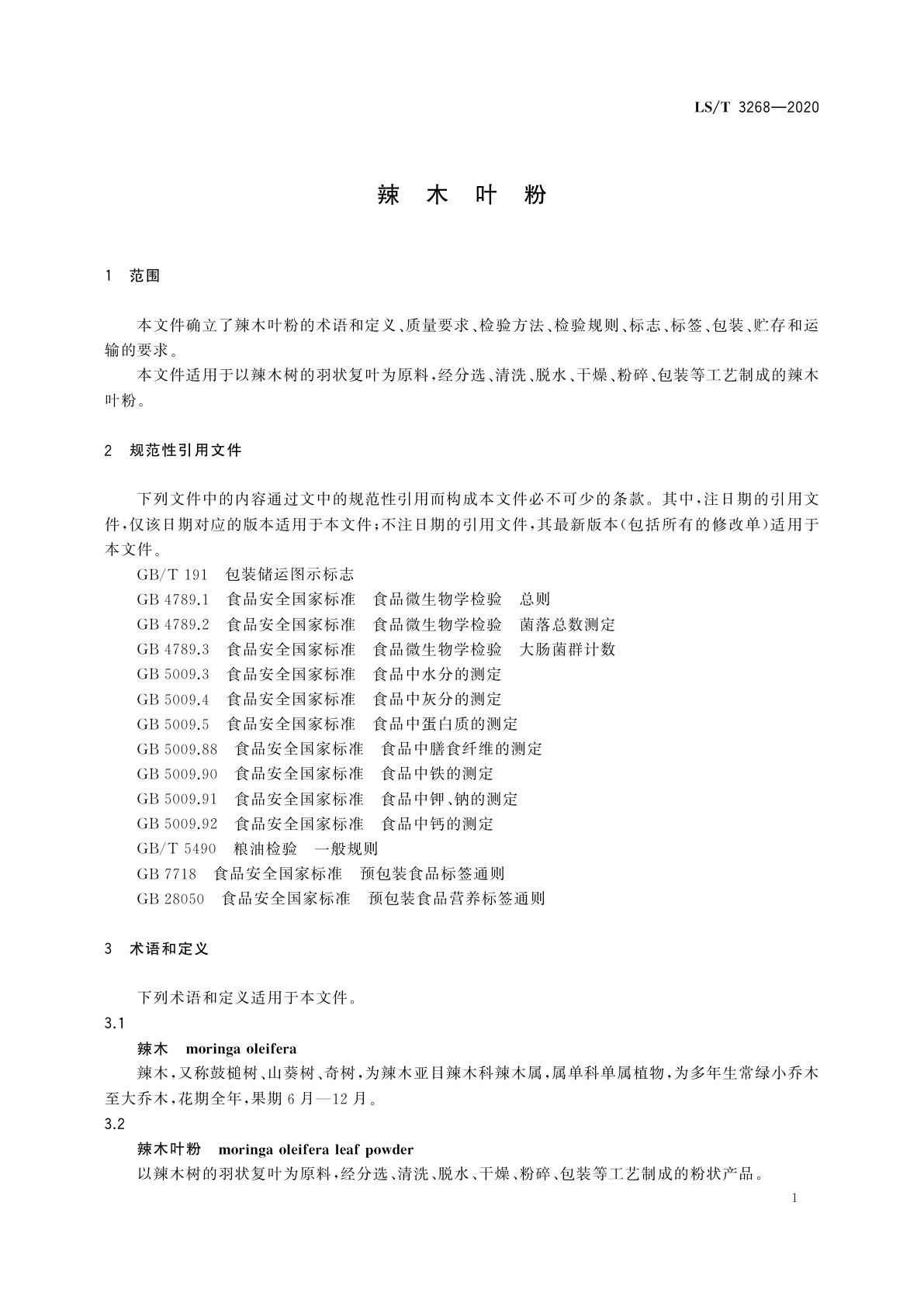 LS/T 3268-2020 辣木叶粉