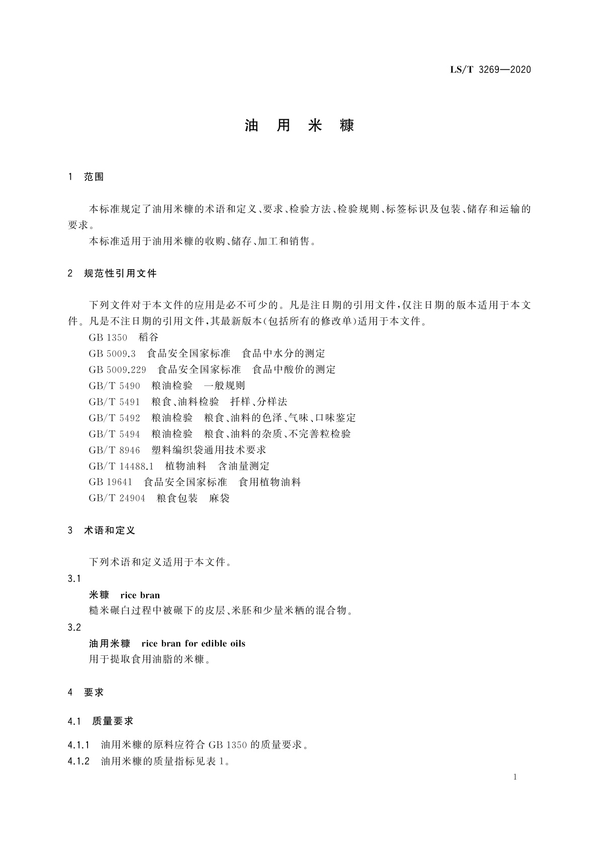 LS/T 3269-2020 油用米糠
