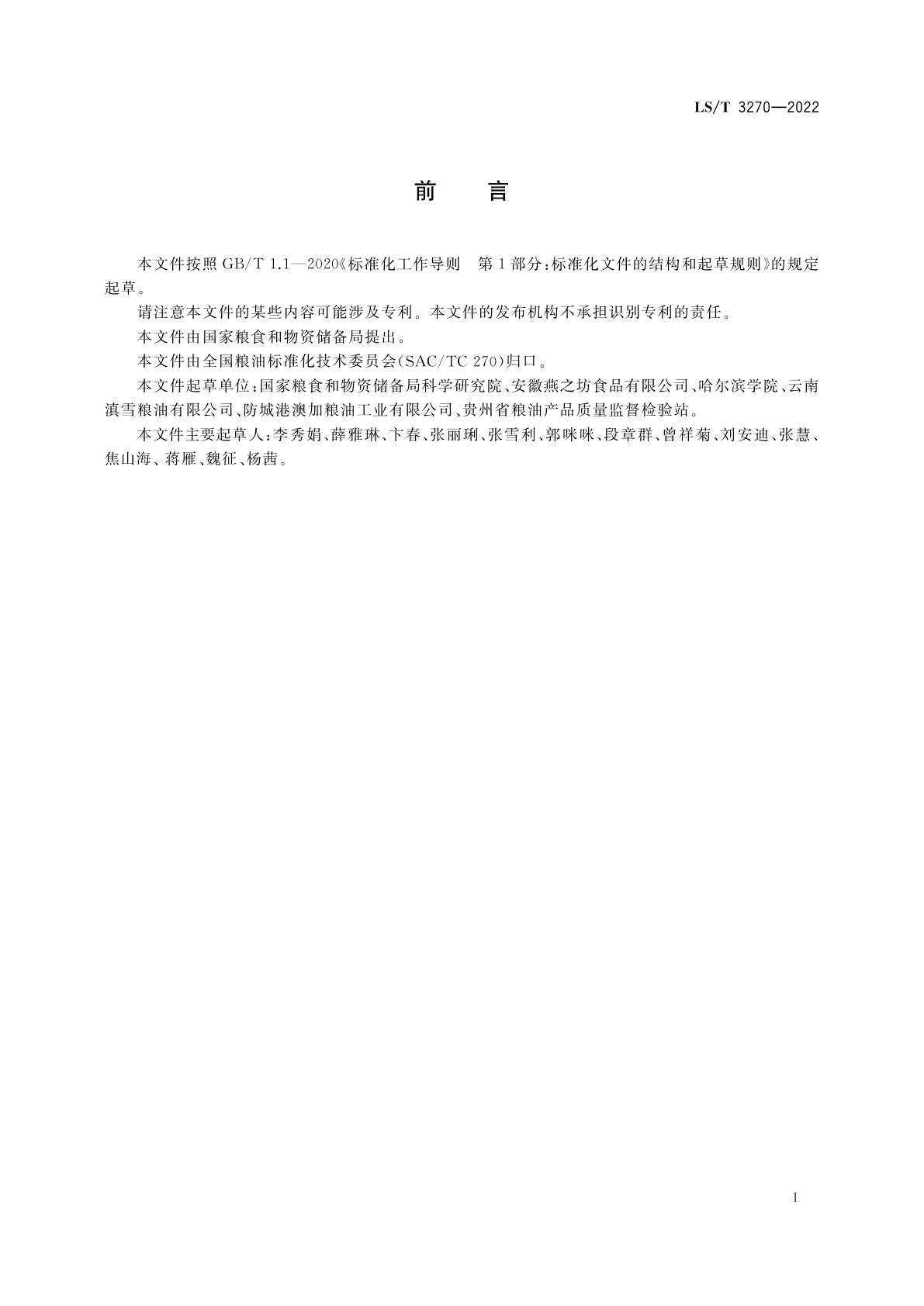 LS/T 3270-2022 红米