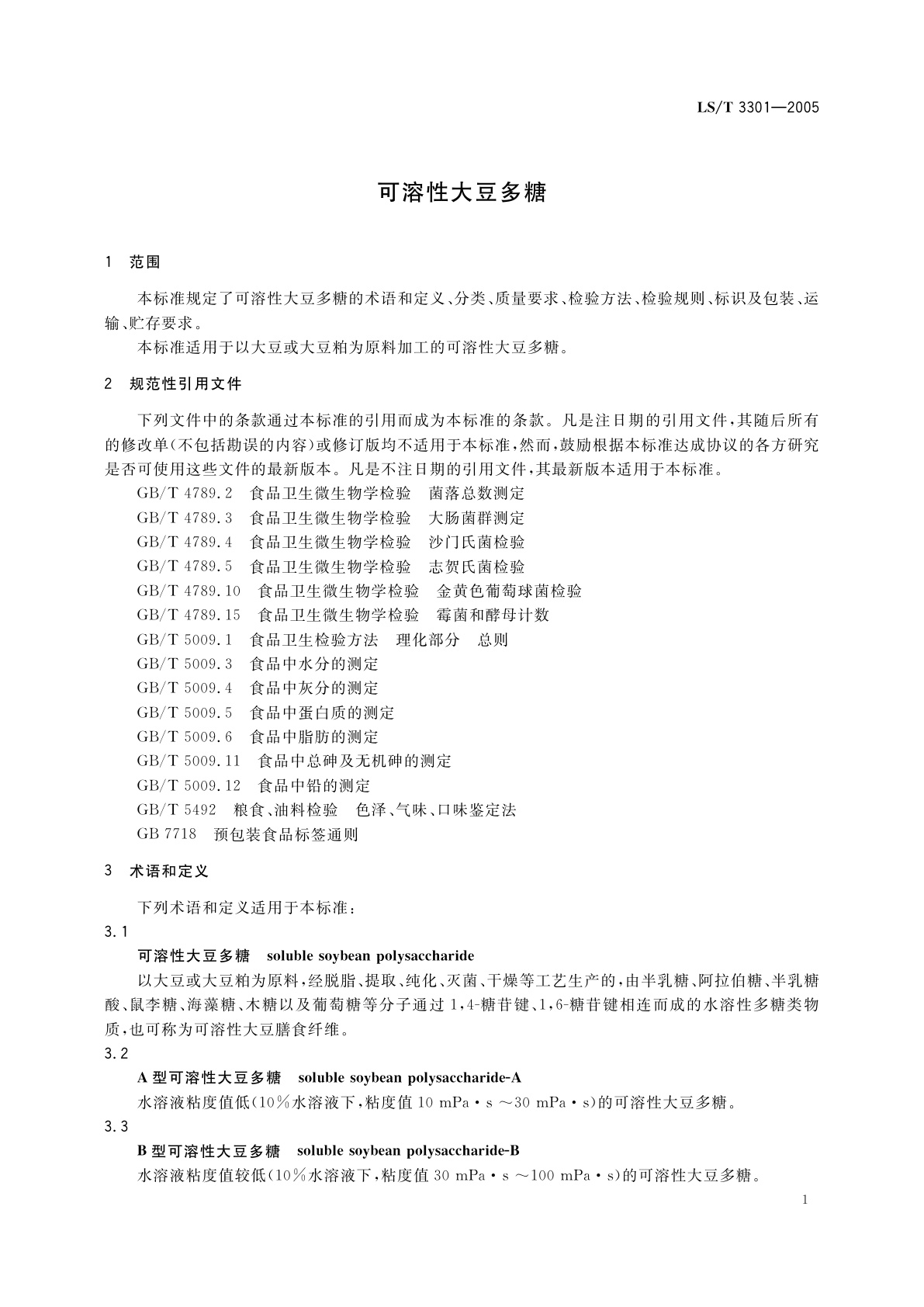 LS/T 3301-2005 可溶性大豆多糖
