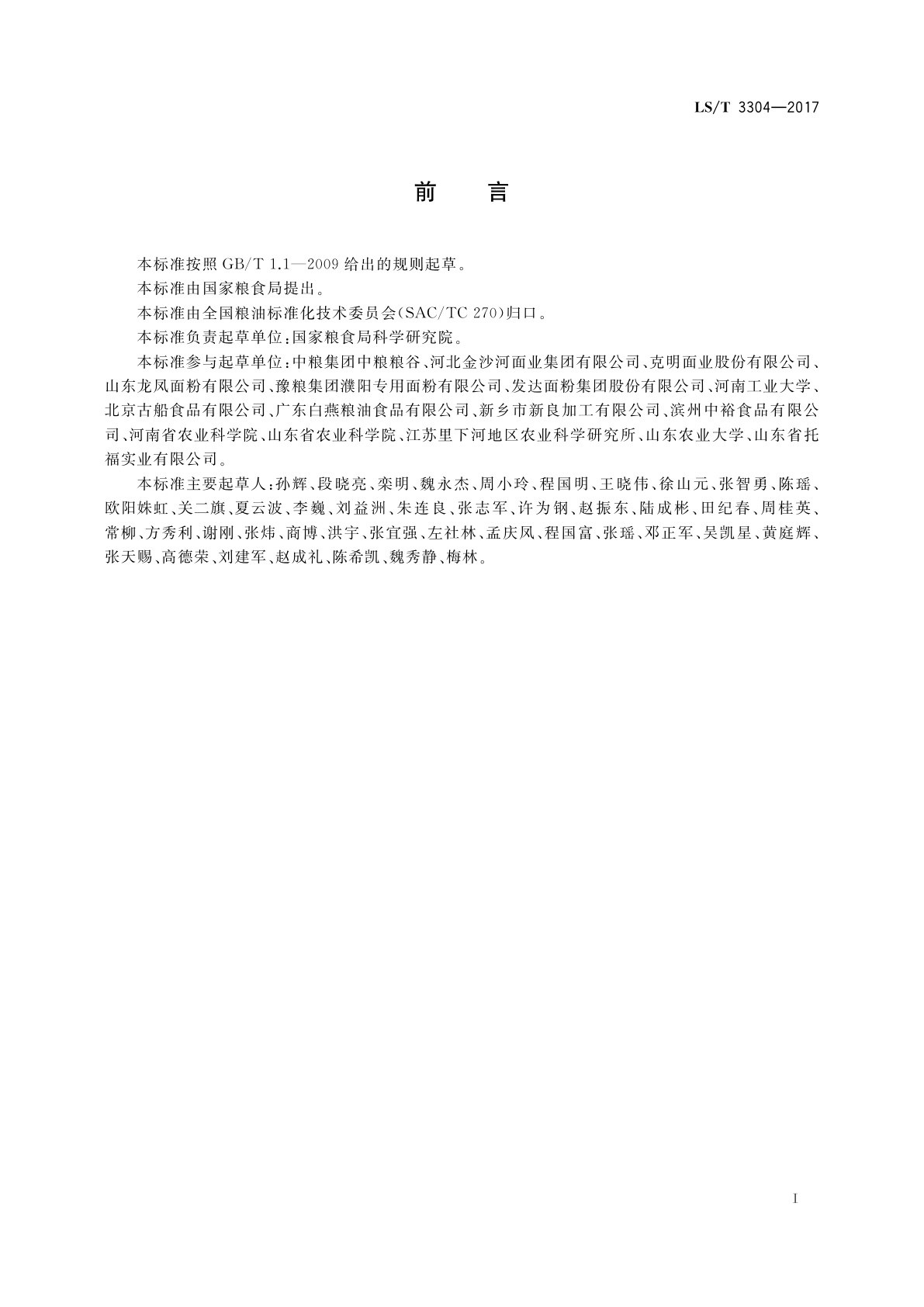 LS/T 3304-2017 中国好粮油　挂面