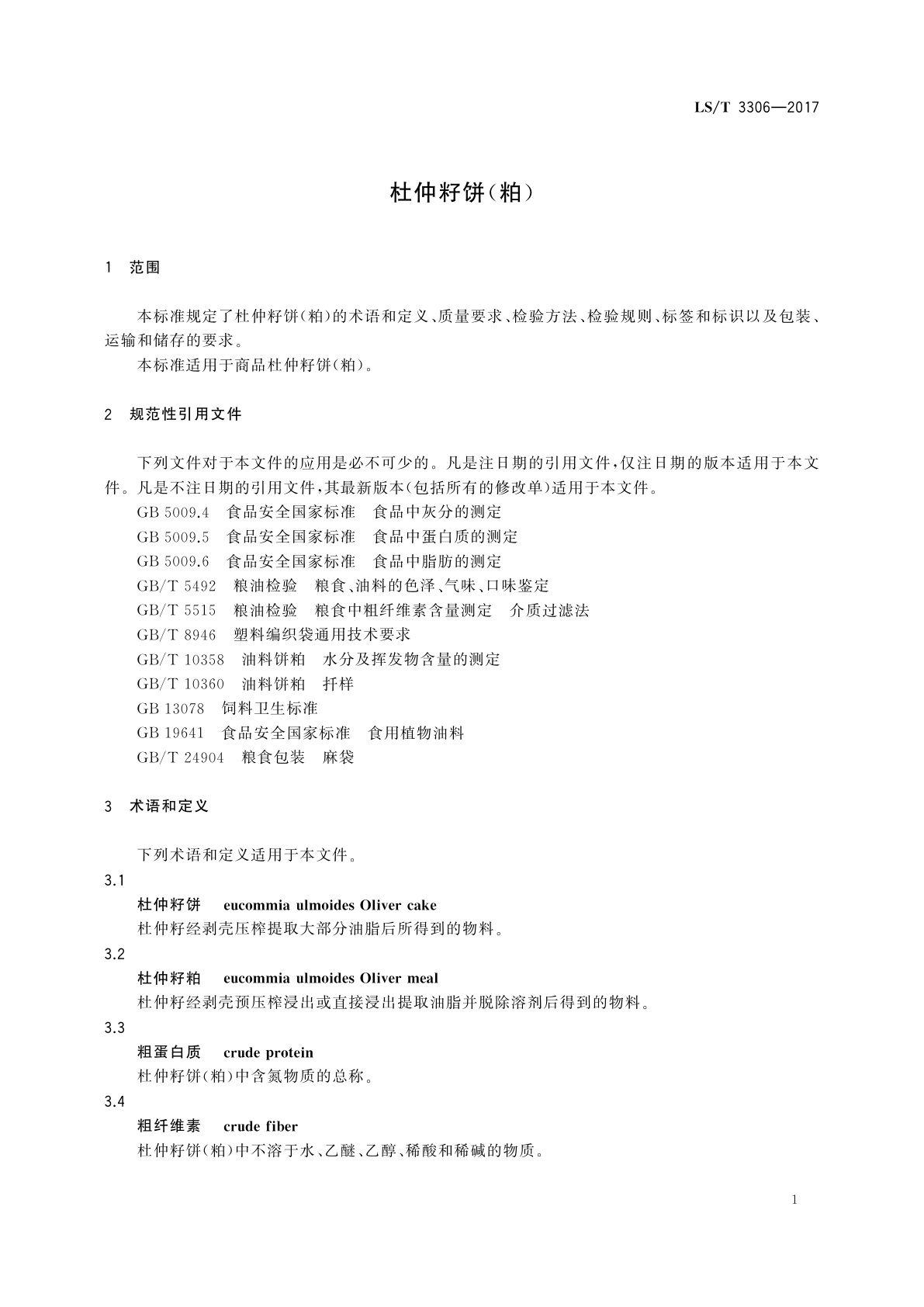 LS/T 3306-2017 杜仲籽饼(粕)