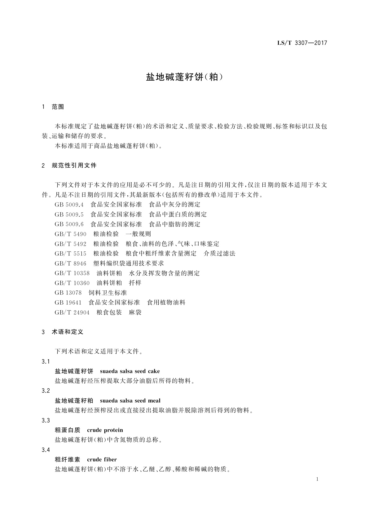 LS/T 3307-2017 盐地碱蓬籽饼(粕)