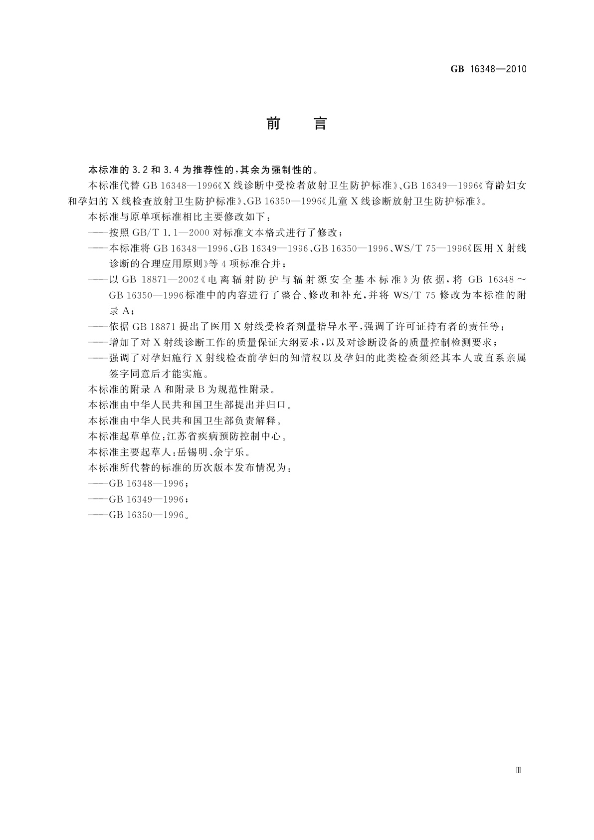 GB 16348-2010 医用X射线诊断受检者放射卫生防护标准