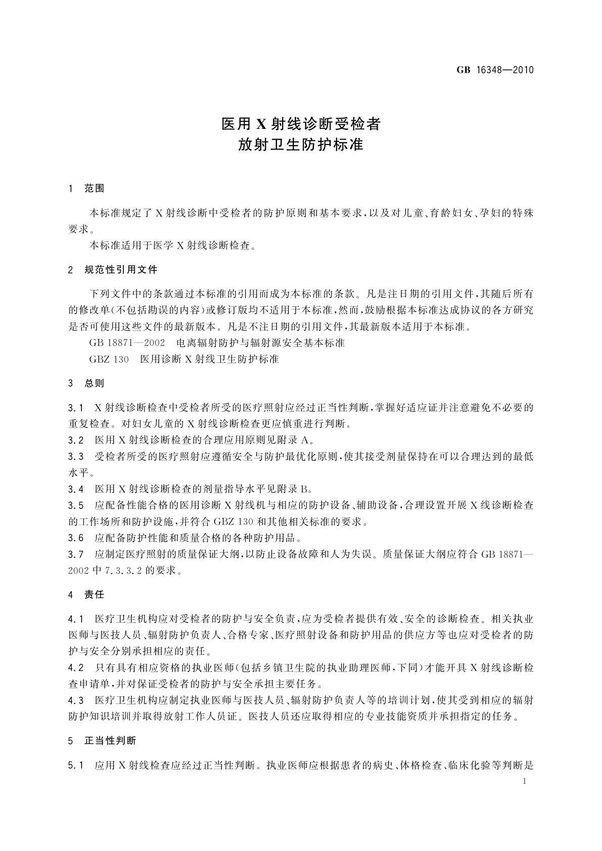 GB 16348-2010 医用X射线诊断受检者放射卫生防护标准