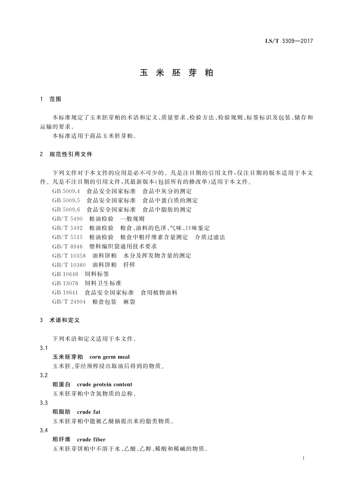LS/T 3309-2017 玉米胚芽粕