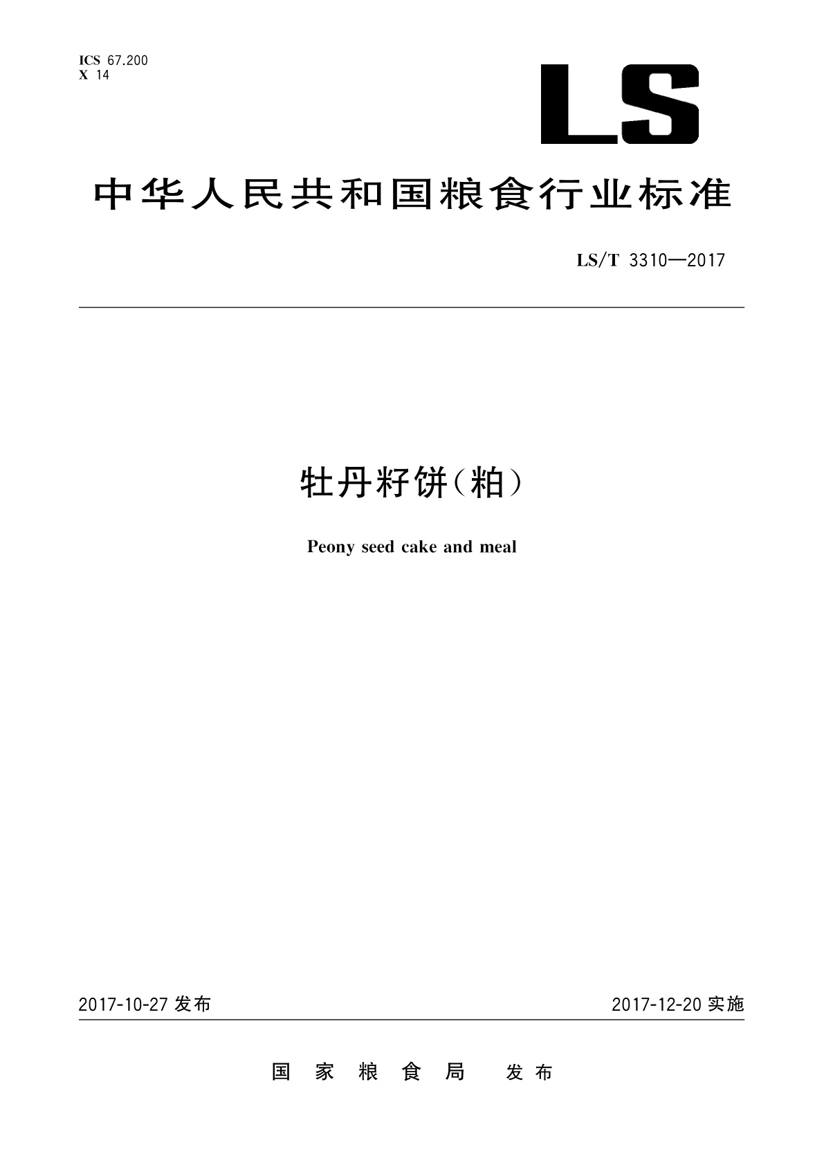牡丹籽饼(粕).pdf