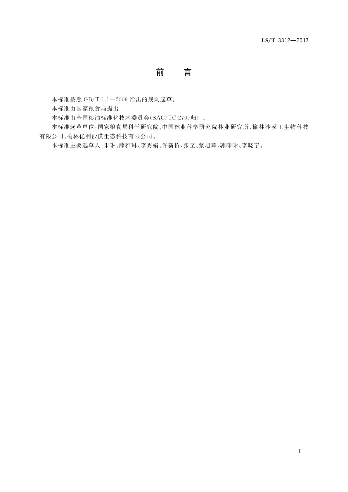 LS/T 3312-2017 长柄扁桃饼(粕)