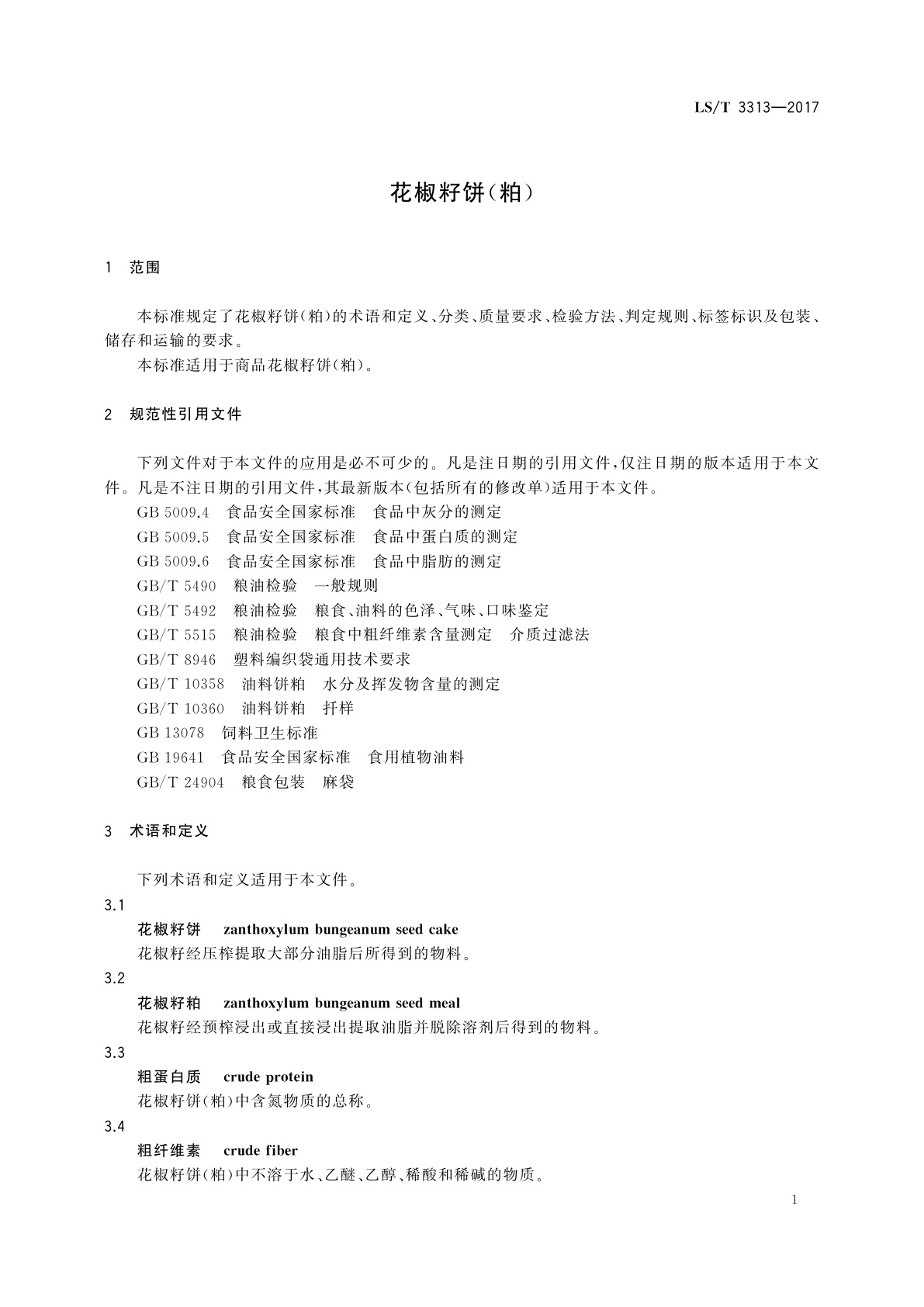 LS/T 3313-2017 花椒籽饼(粕)