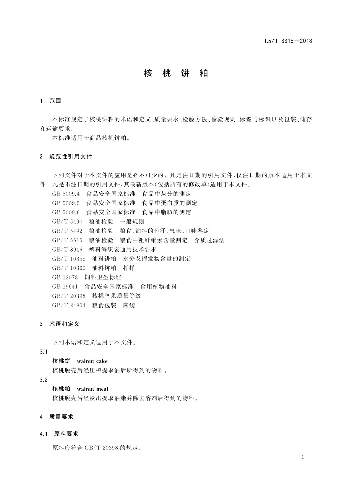 LS/T 3315-2018 核桃饼粕