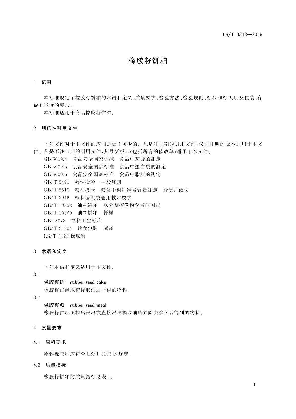 LS/T 3318-2019 橡胶籽饼粕