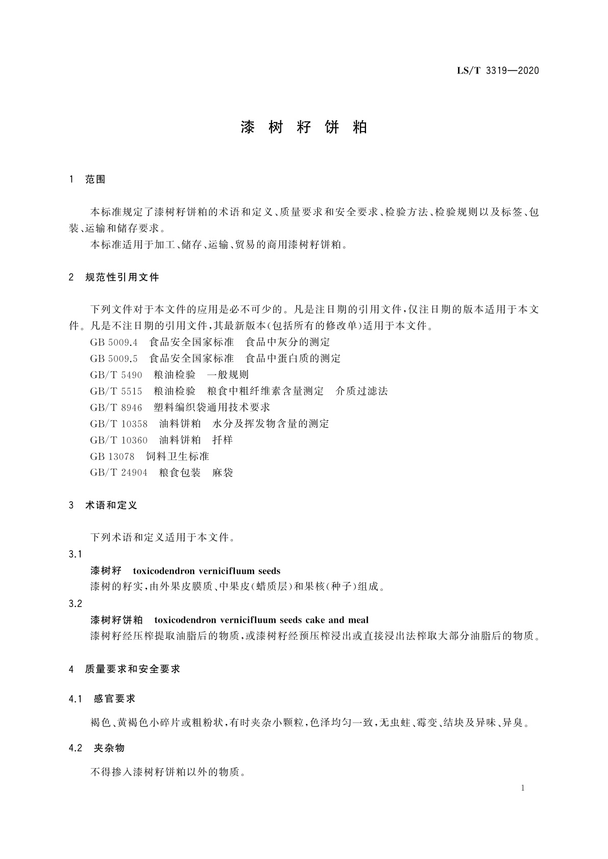 LS/T 3319-2020 漆树籽饼粕