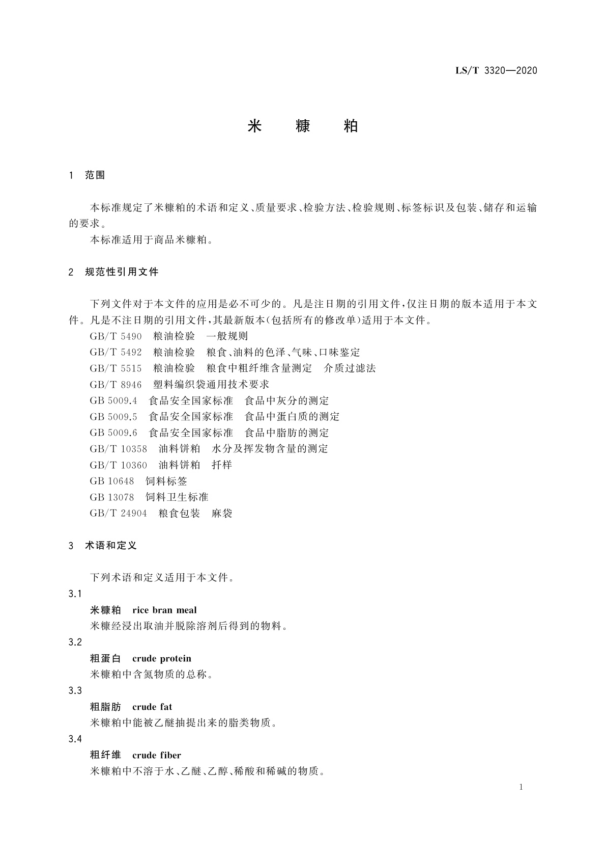 LS/T 3320-2020 米糠粕