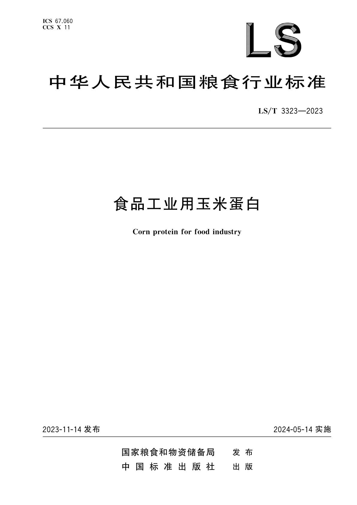 食品工业用玉米蛋白.pdf