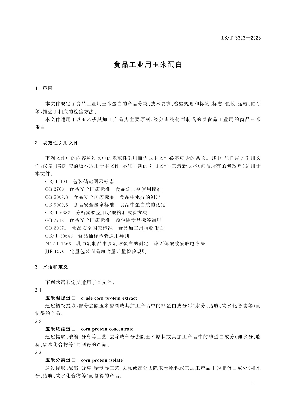 LS/T 3323-2023 食品工业用玉米蛋白