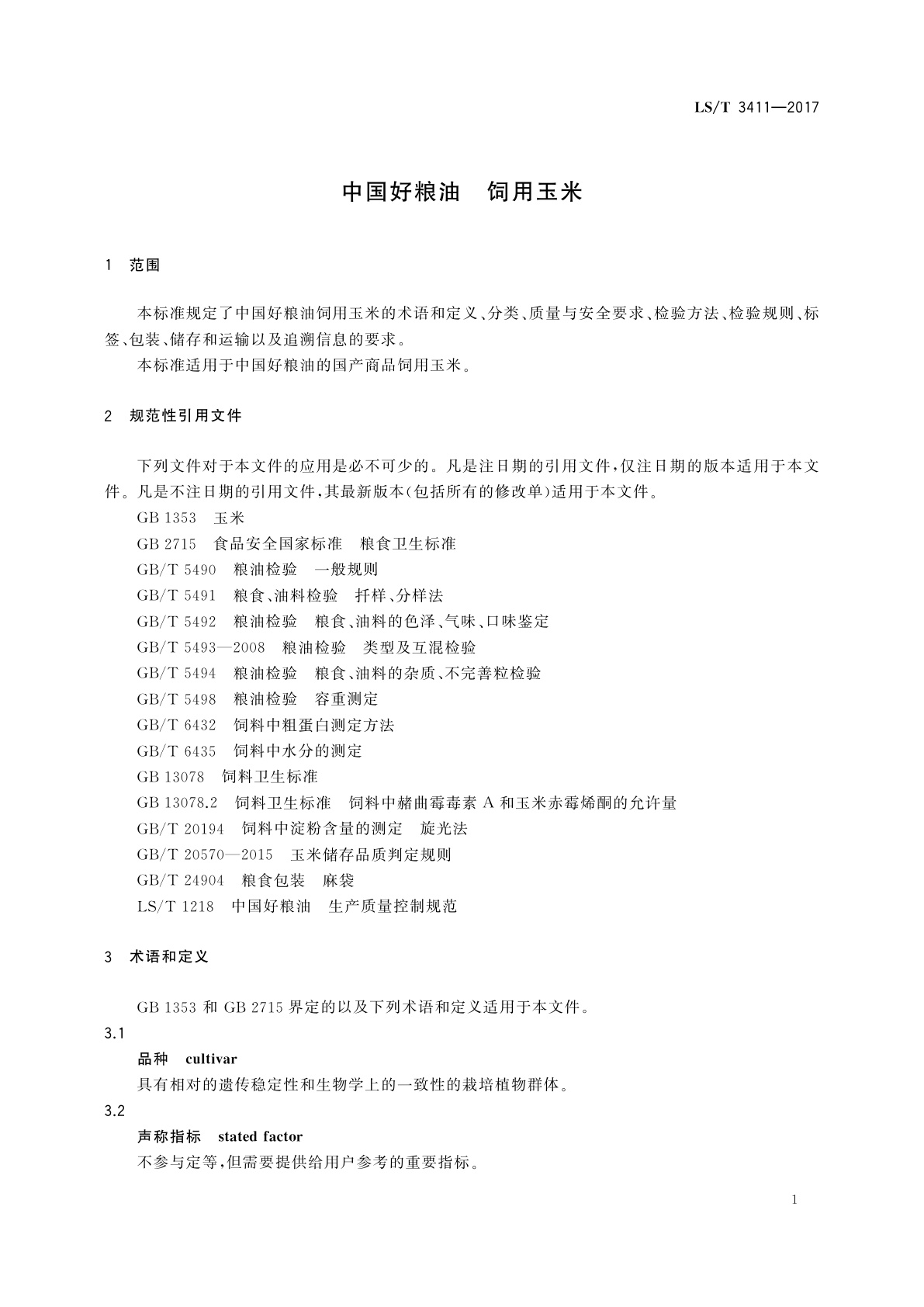 LS/T 3411-2017 中国好粮油　饲用玉米