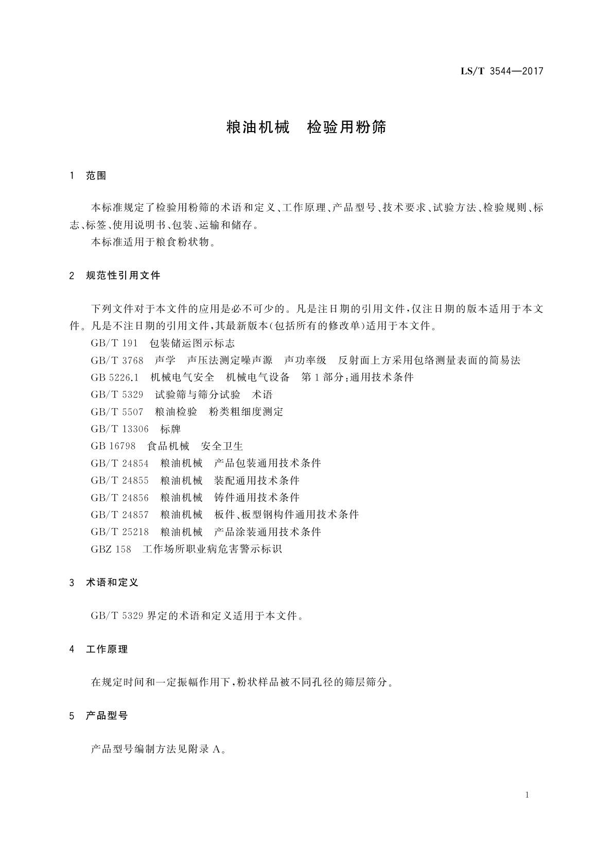 LS/T 3544-2017 粮油机械　检验用粉筛