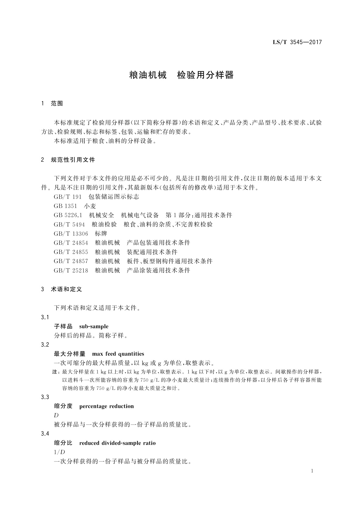 LS/T 3545-2017 粮油机械　检验用分样器