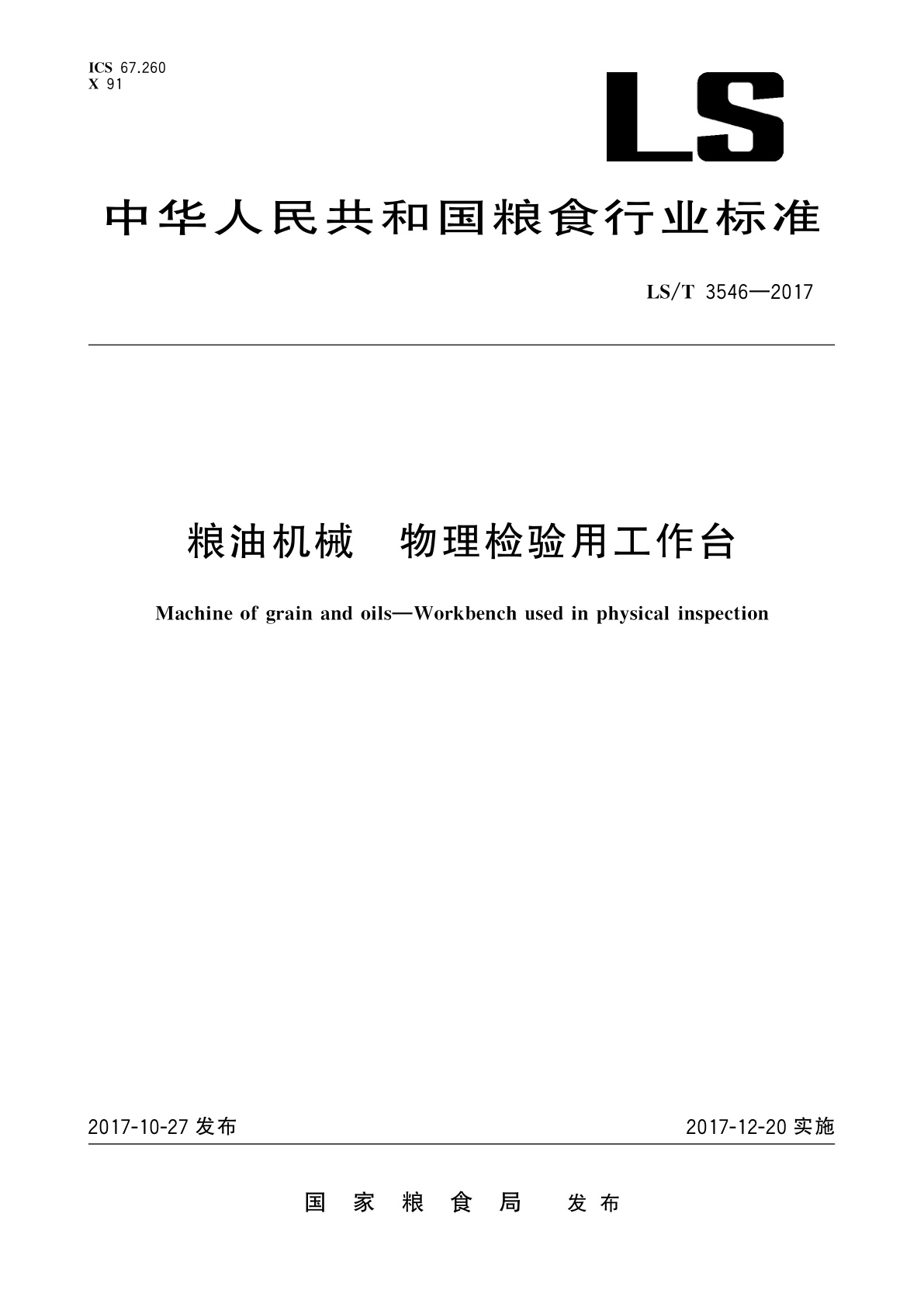 粮油机械　物理检验用工作台.pdf