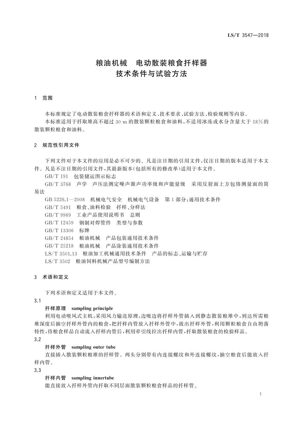 LS/T 3547-2018 粮油机械　电动散装粮食扦样器技术条件与试验方法