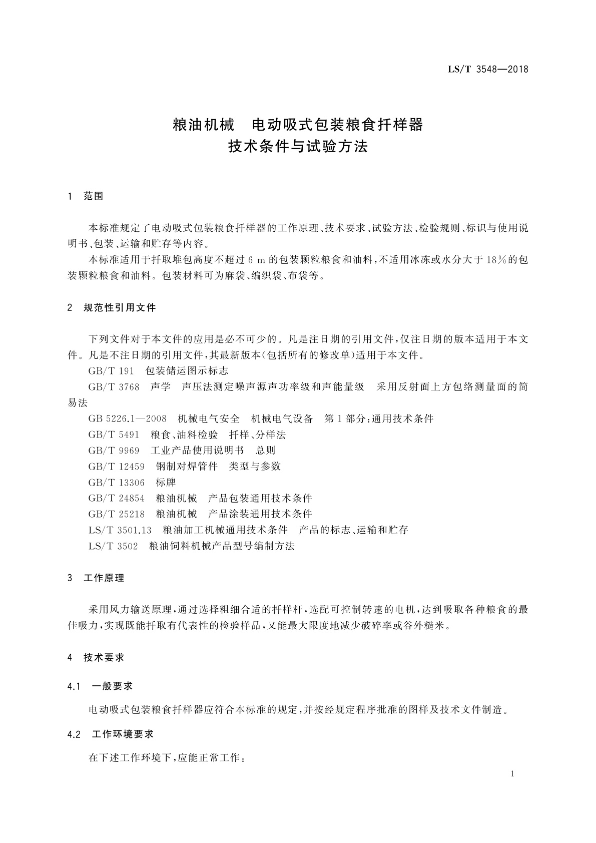 LS/T 3548-2018 粮油机械　电动吸式包装粮食扦样器技术条件与试验方法