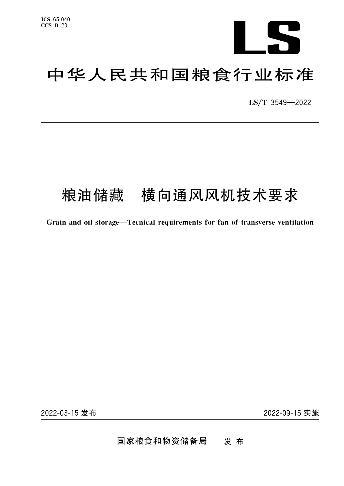 粮油储藏　横向通风风机技术要求.pdf