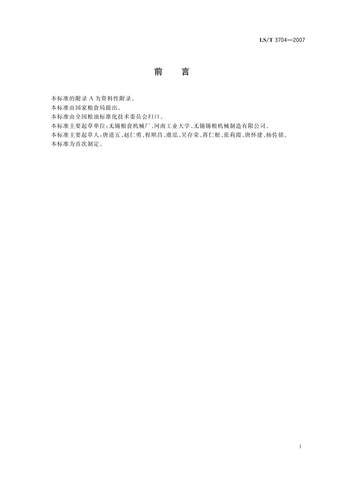 LS/T 3704-2007 小麦硬度指数测定仪技术条件与试验方法