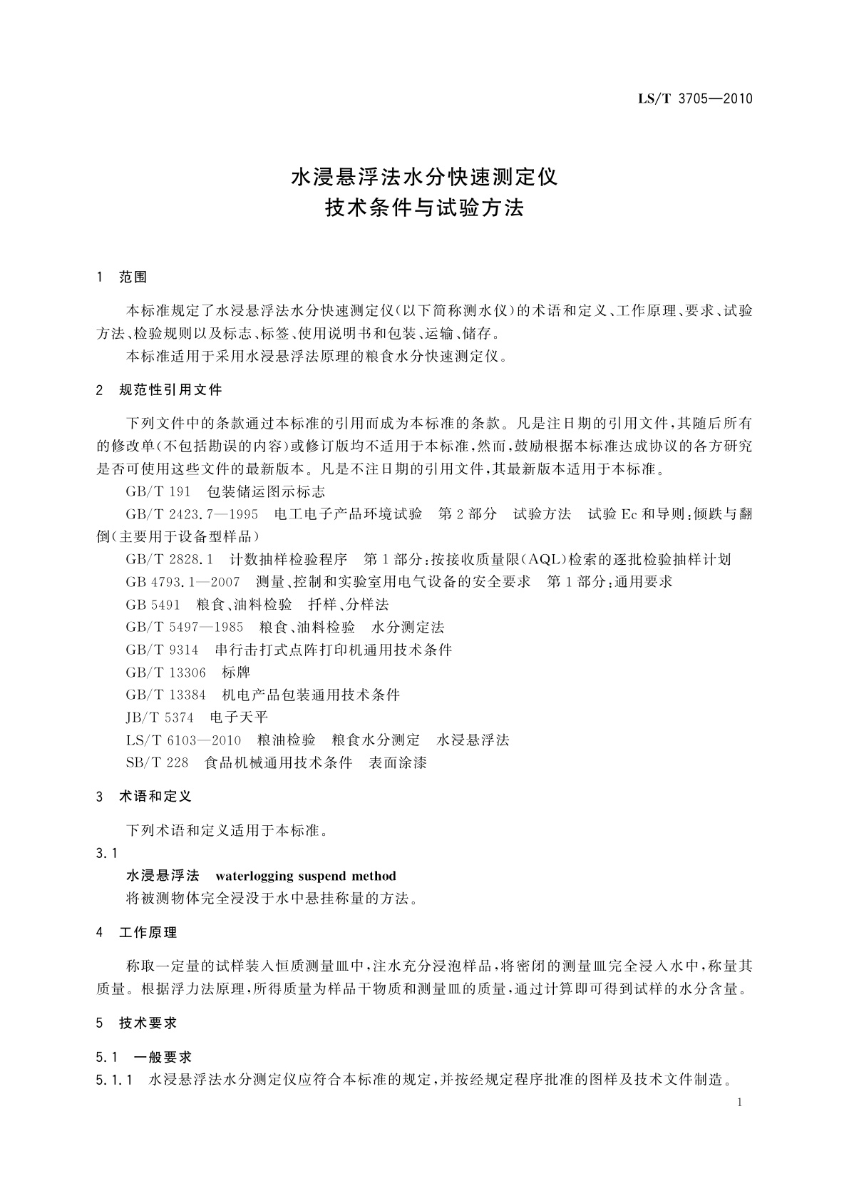 LS/T 3705-2010 水浸悬浮法水分快速测定仪技术条件与试验方法
