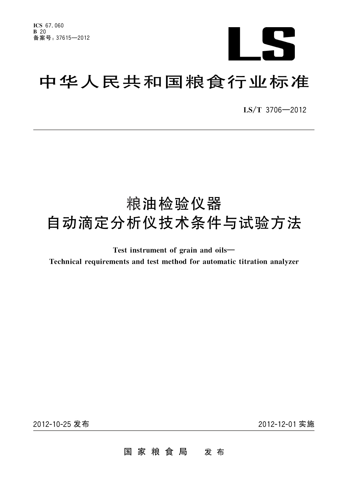 粮油检验仪器　自动滴定分析仪技术条件与试验方法.pdf