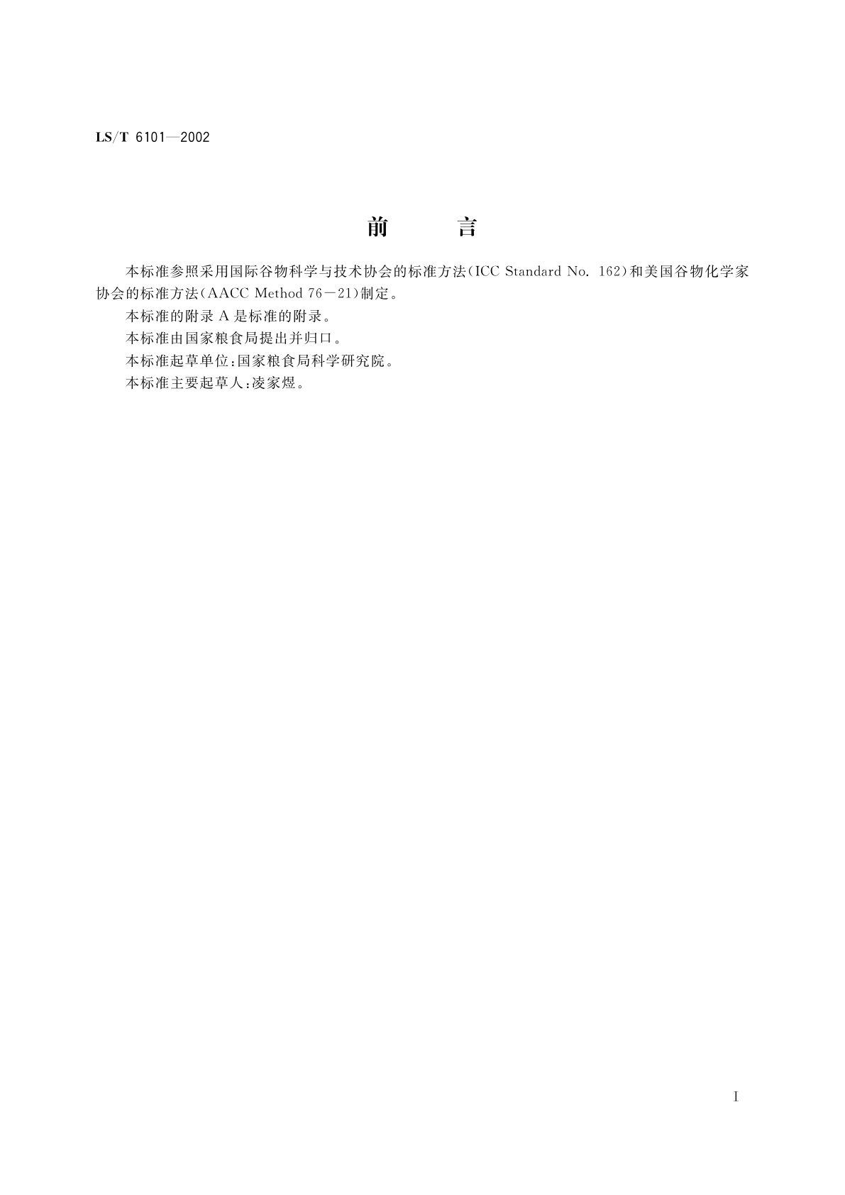 LS/T 6101-2002 谷物粘度测定　快速粘度仪法