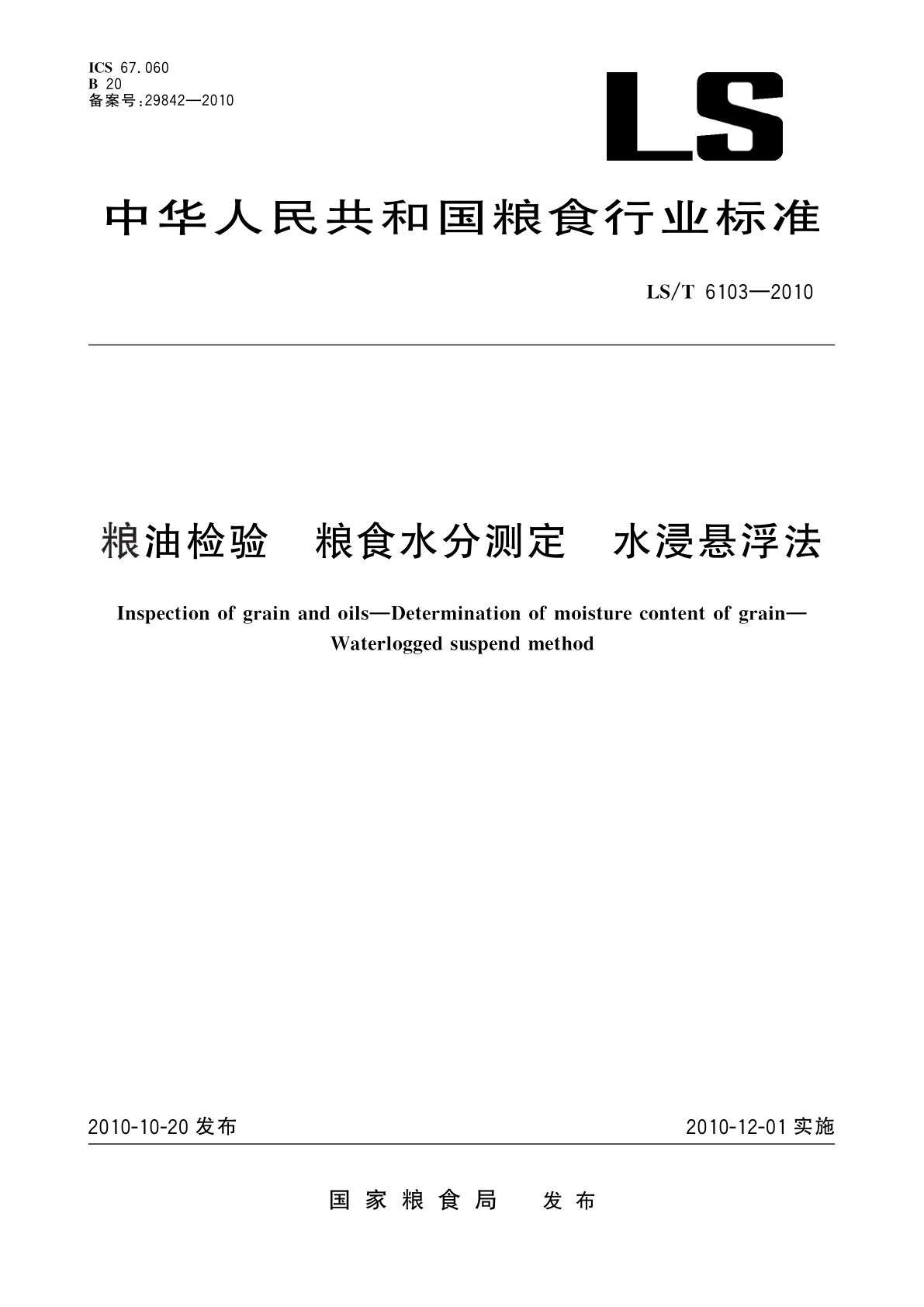 粮油检验　粮食水分测定　水浸悬浮法.pdf