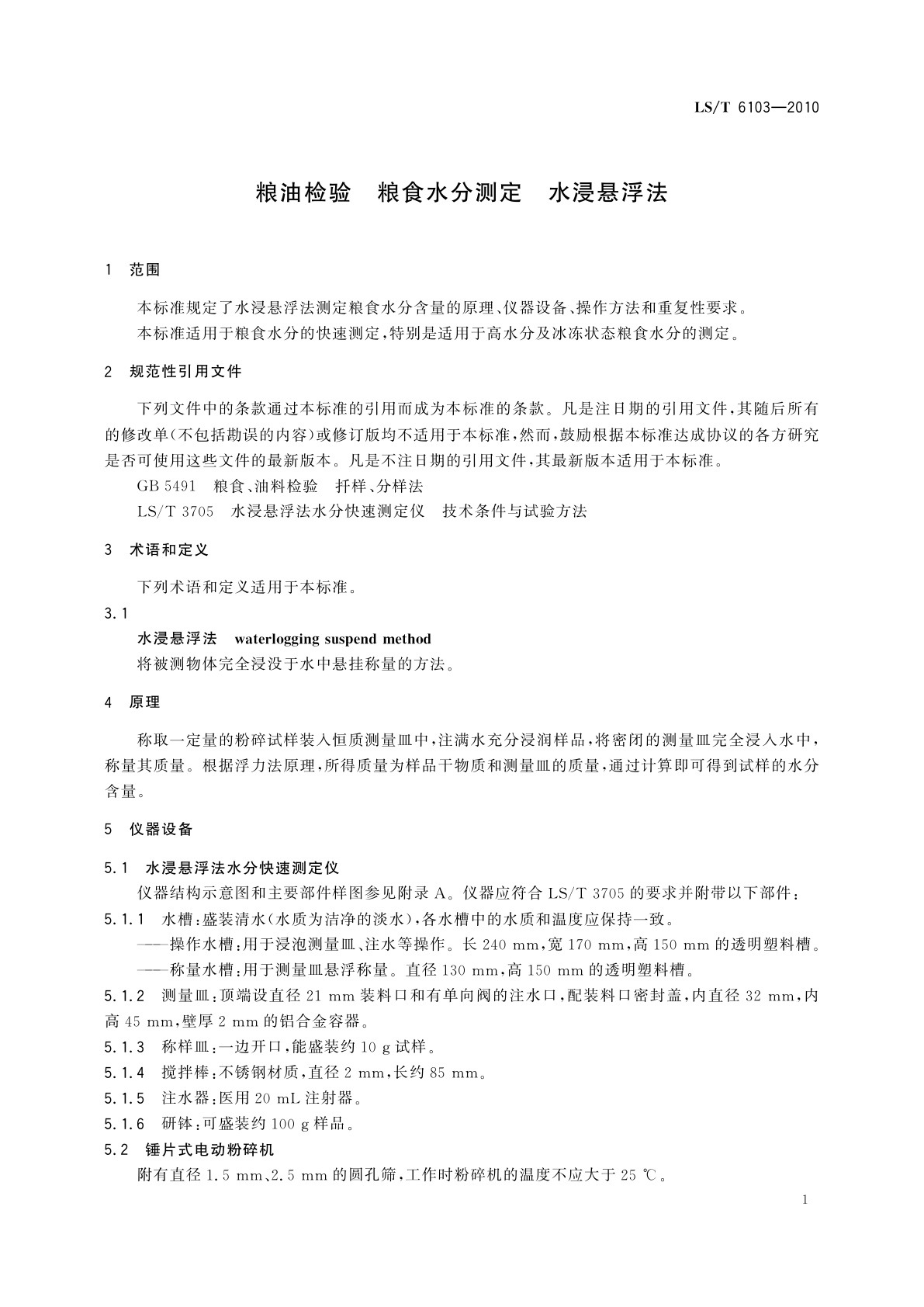 LS/T 6103-2010 粮油检验　粮食水分测定　水浸悬浮法