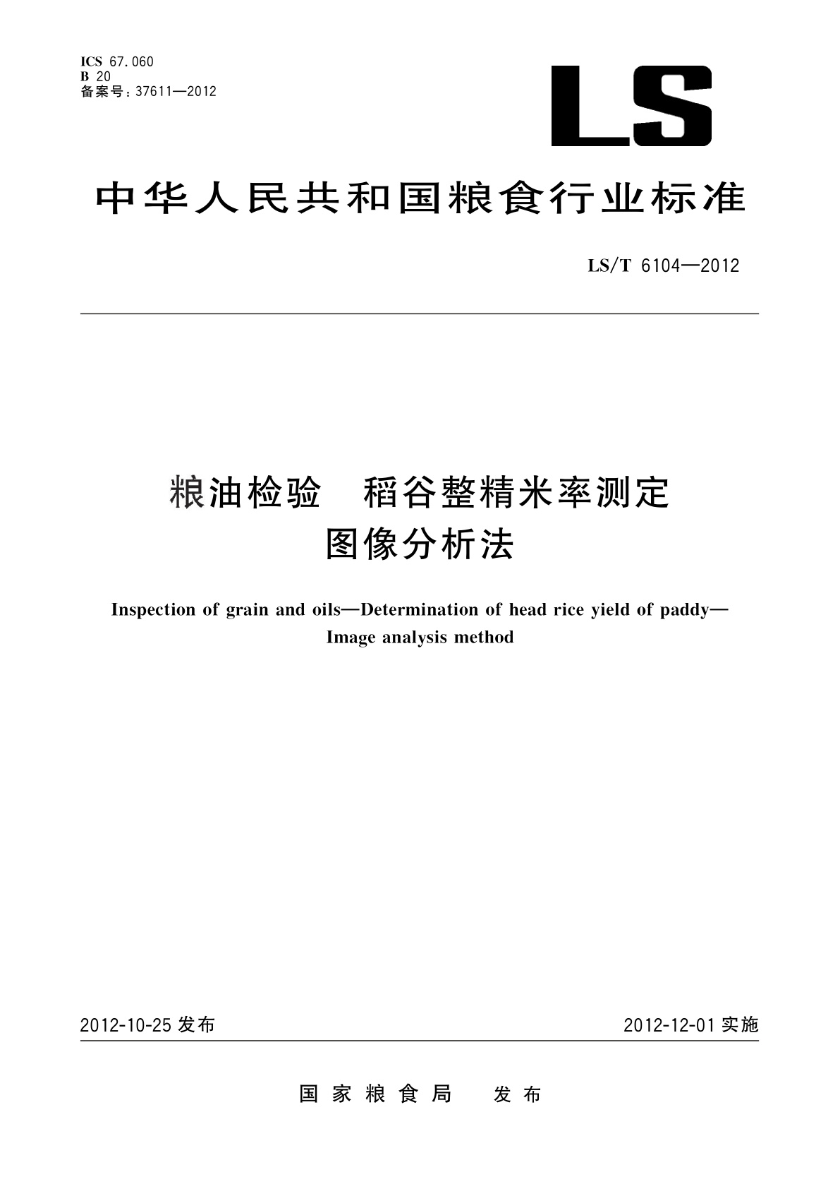 粮油检验　稻谷整精米率测定　图像分析法.pdf