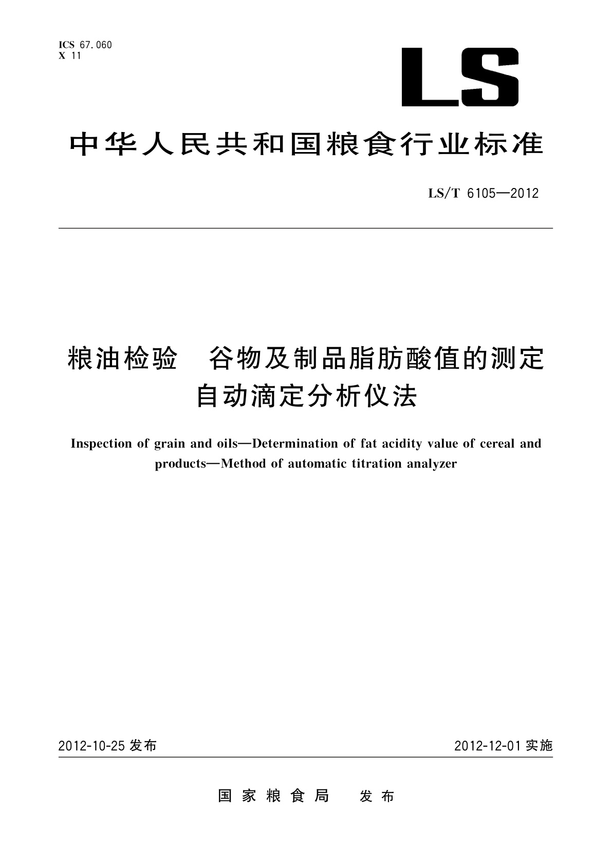 粮油检验　谷物及制品脂肪酸值的测定　自动滴定分析仪法.pdf