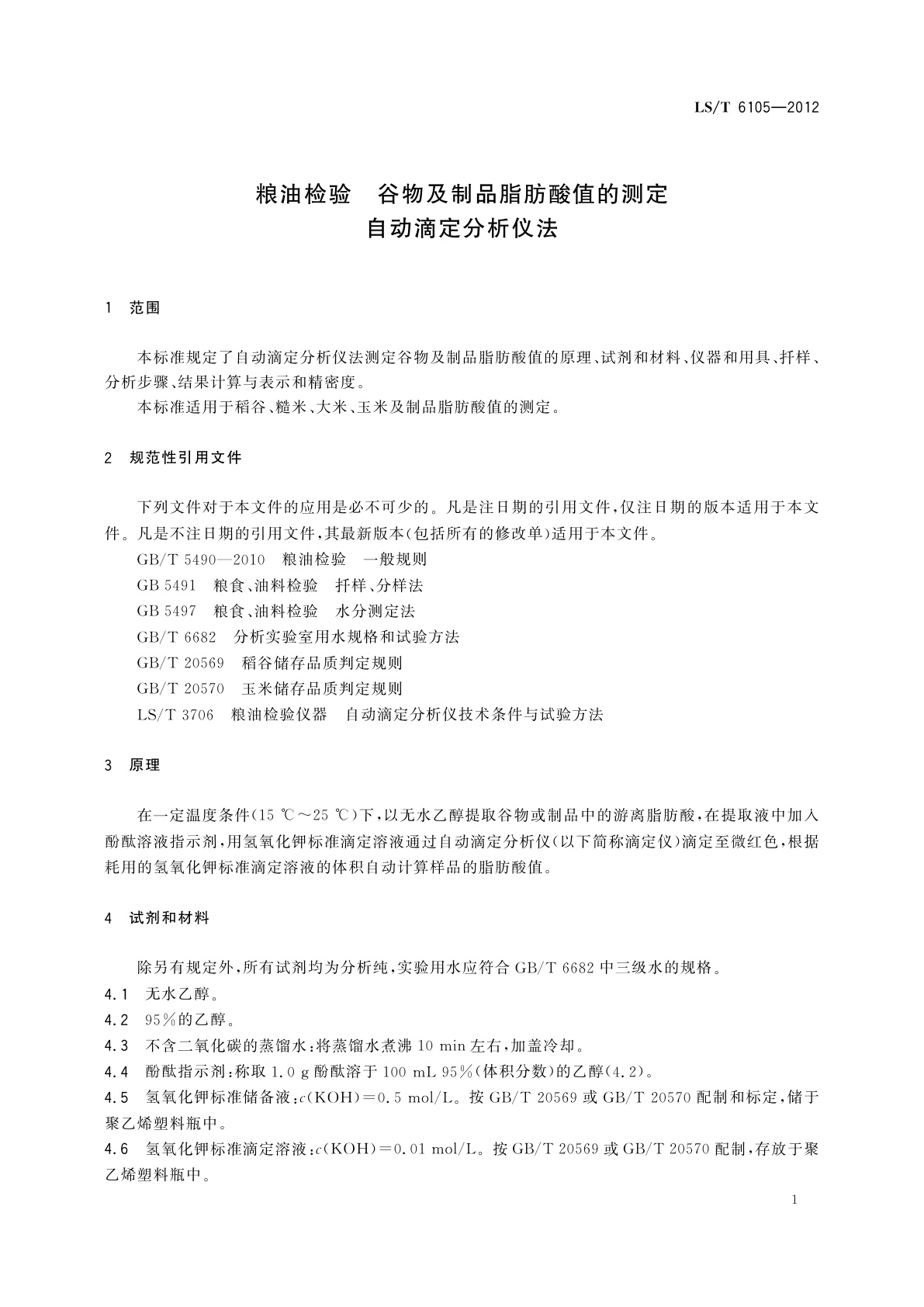 LS/T 6105-2012 粮油检验　谷物及制品脂肪酸值的测定　自动滴定分析仪法