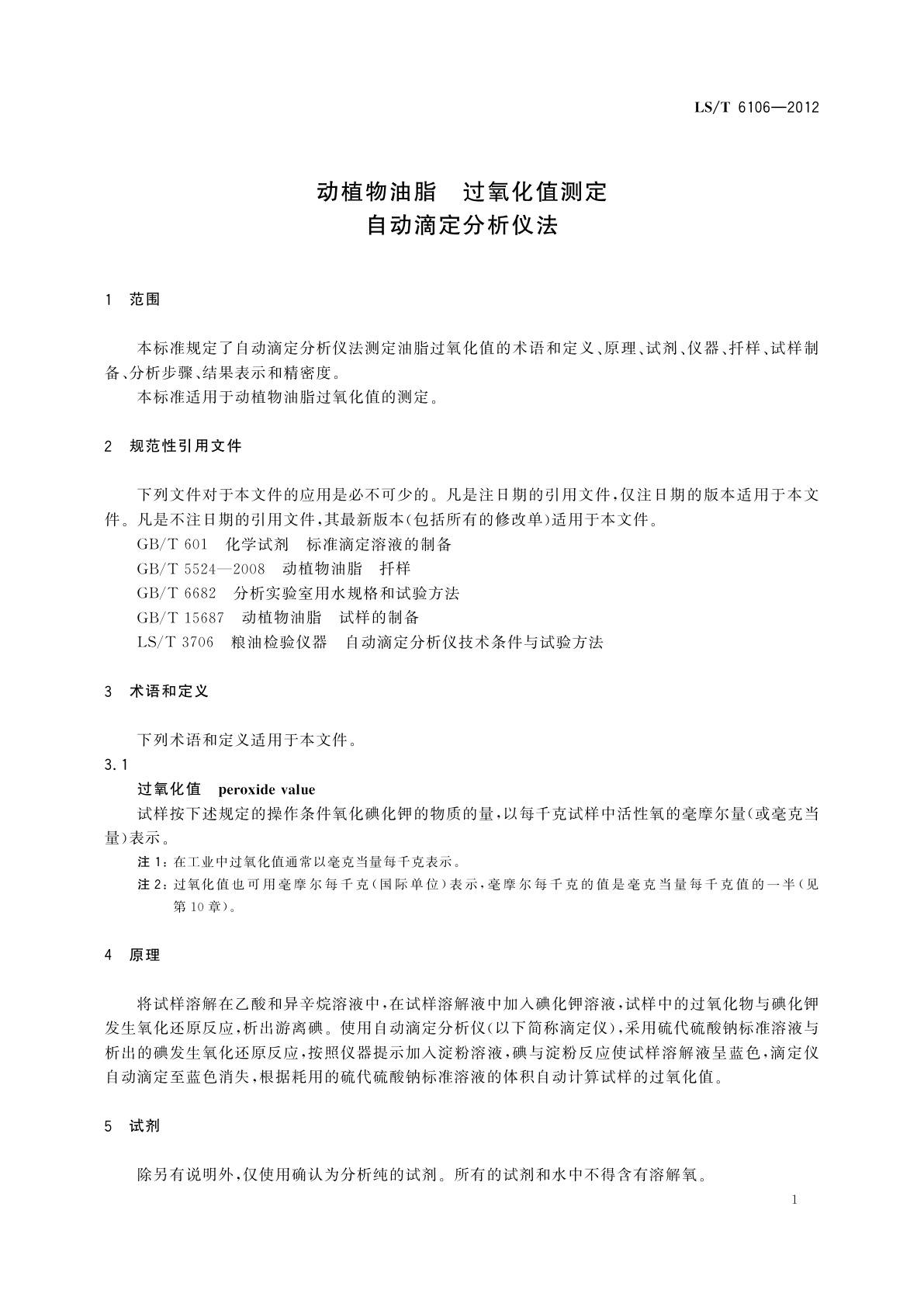 LS/T 6106-2012 动植物油脂　过氧化值测定　自动滴定分析仪法