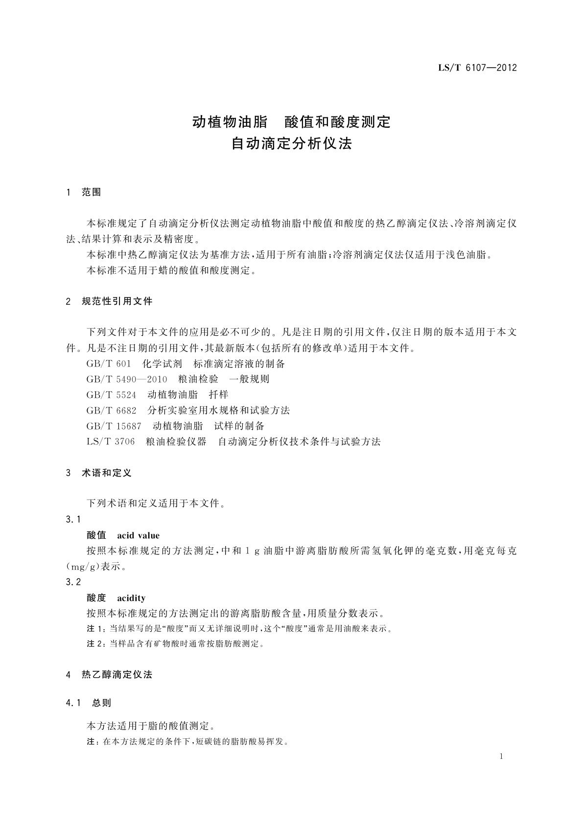 LS/T 6107-2012 动植物油脂　酸值和酸度测定　自动滴定分析仪法
