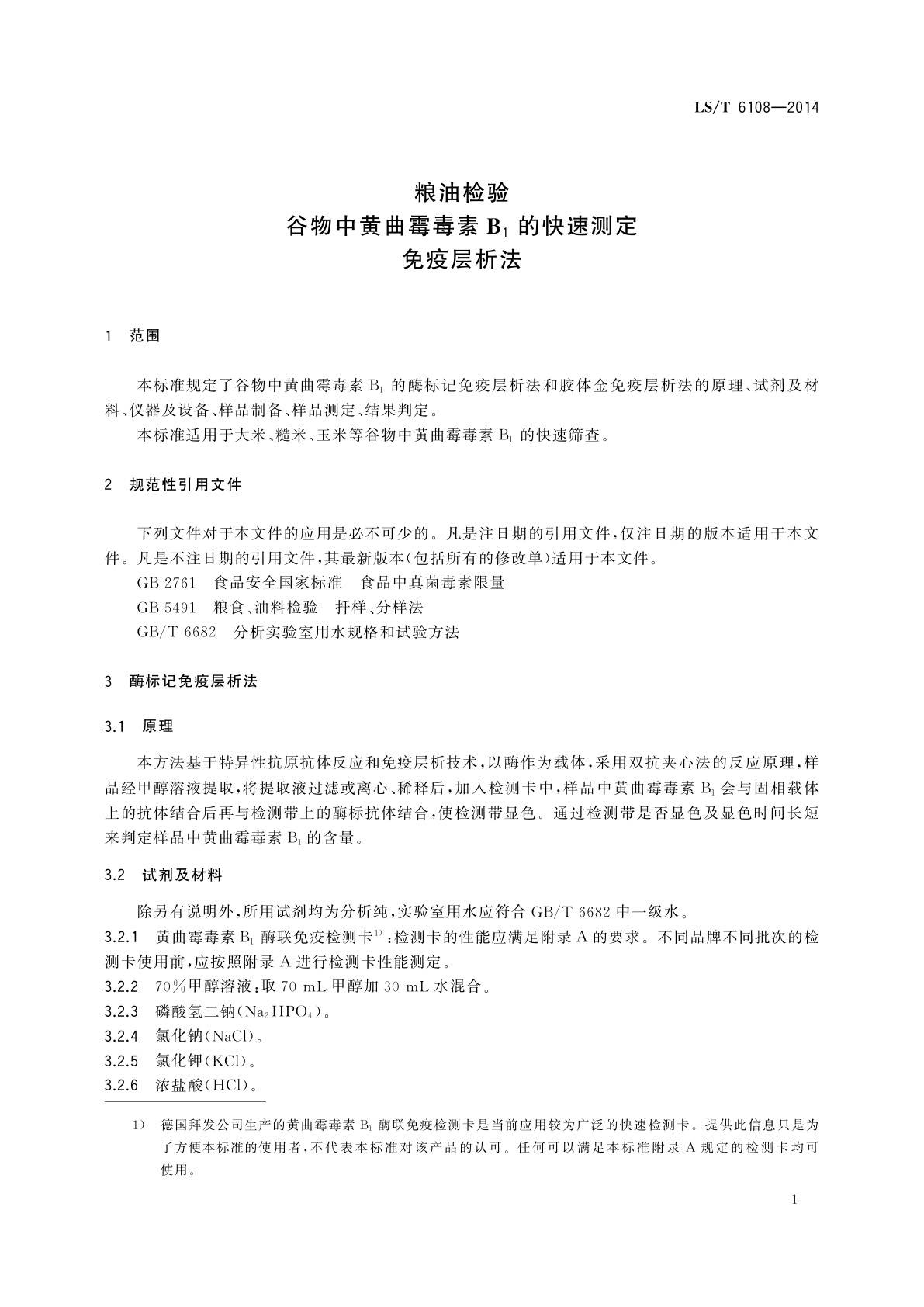 LS/T 6108-2014 粮油检验　谷物中黄曲霉毒素B1的快速测定　免疫层析法