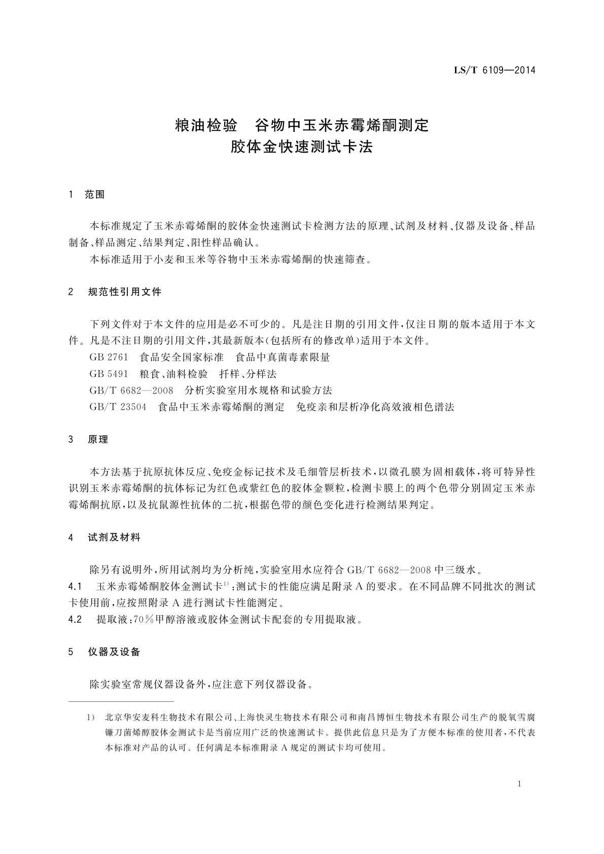 LS/T 6109-2014 粮油检验　谷物中玉米赤霉烯酮测定　胶体金快速测试卡法